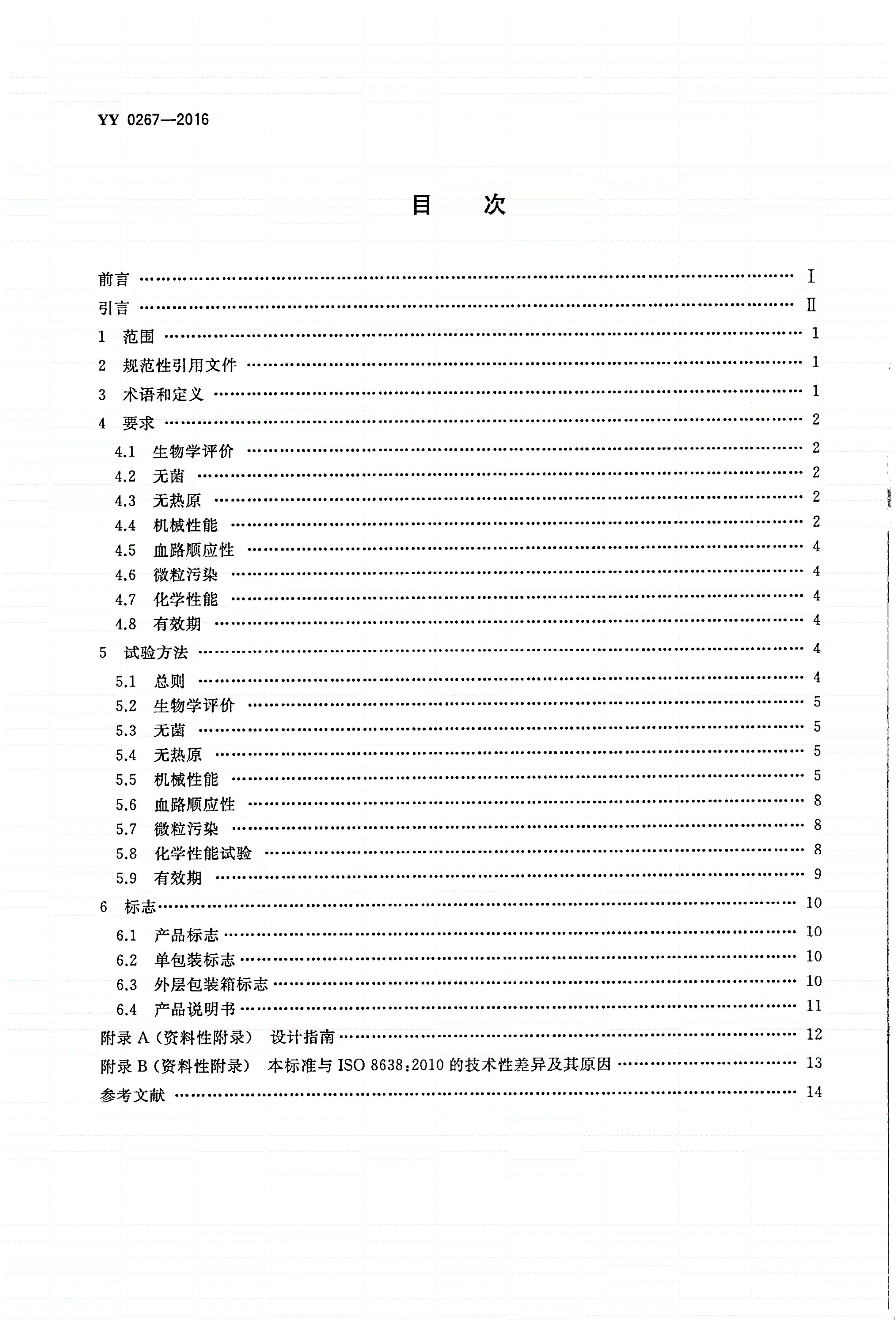 YY 0267-2016 血液透析及相关治疗 血液净化装置的体外循环血路-第2页