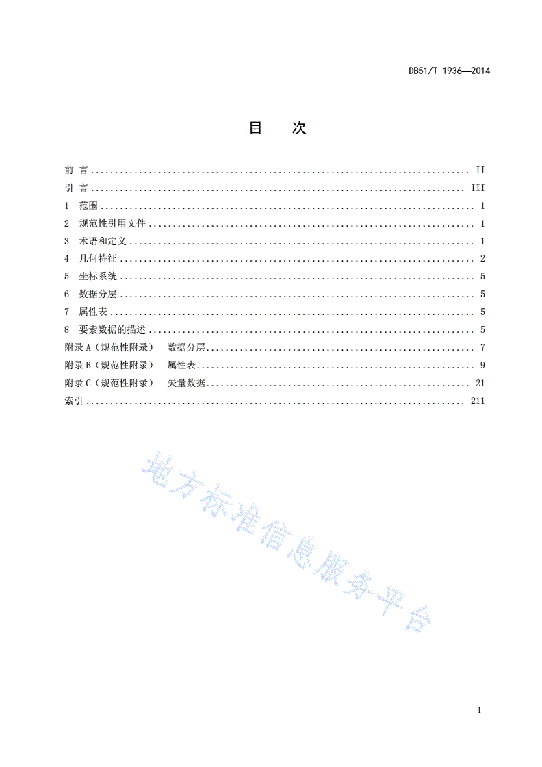 DB51/T 1936-2014 地理信息公共服务平台数据规范 第1部分：矢量数据-第3页