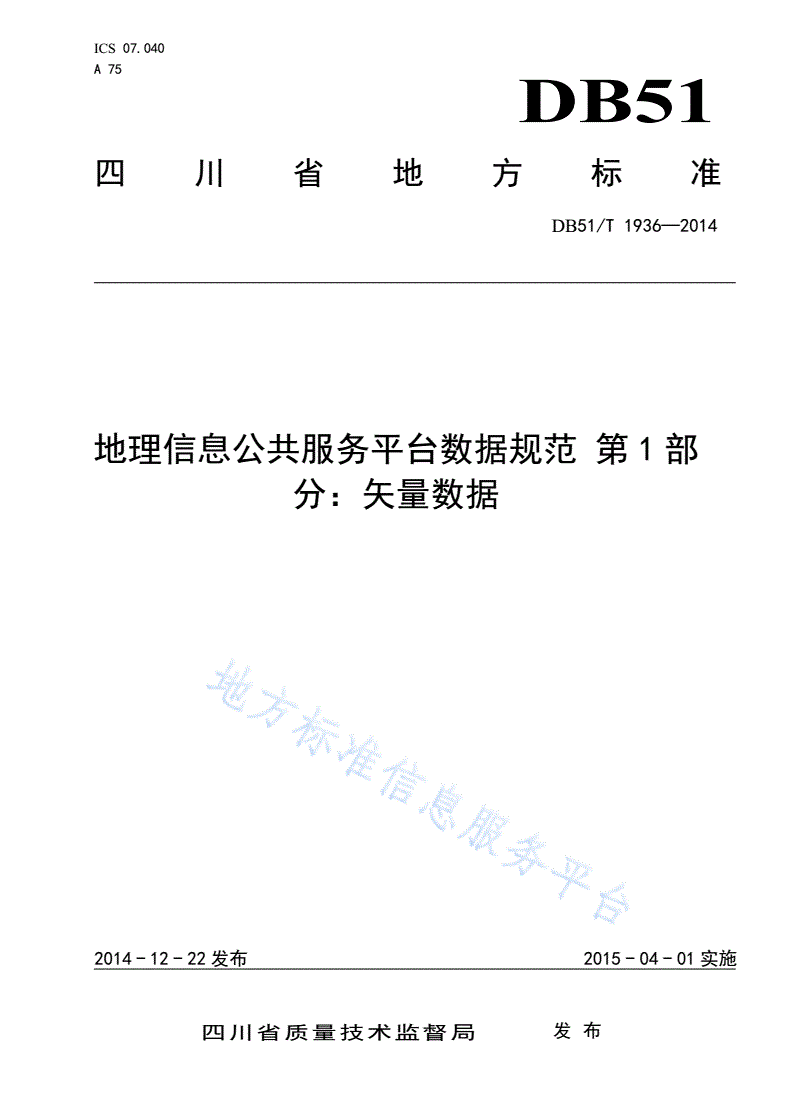 DB51/T 1936-2014 地理信息公共服务平台数据规范 第1部分：矢量数据-第1页