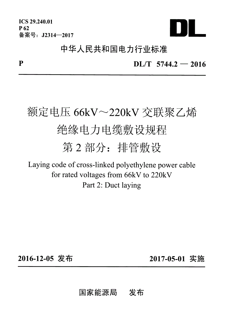 DL/T 5744.2-2016 额定电压66kV～220kV交联聚乙烯绝缘电力电缆敷设规程 第2部-第1页