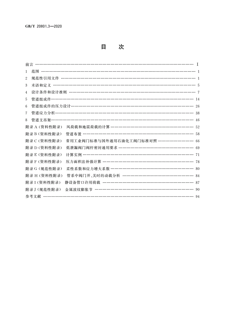 GB/T 20801.3-2020 压力管道规范 工业管道 第3部分：设计和计算-第2页