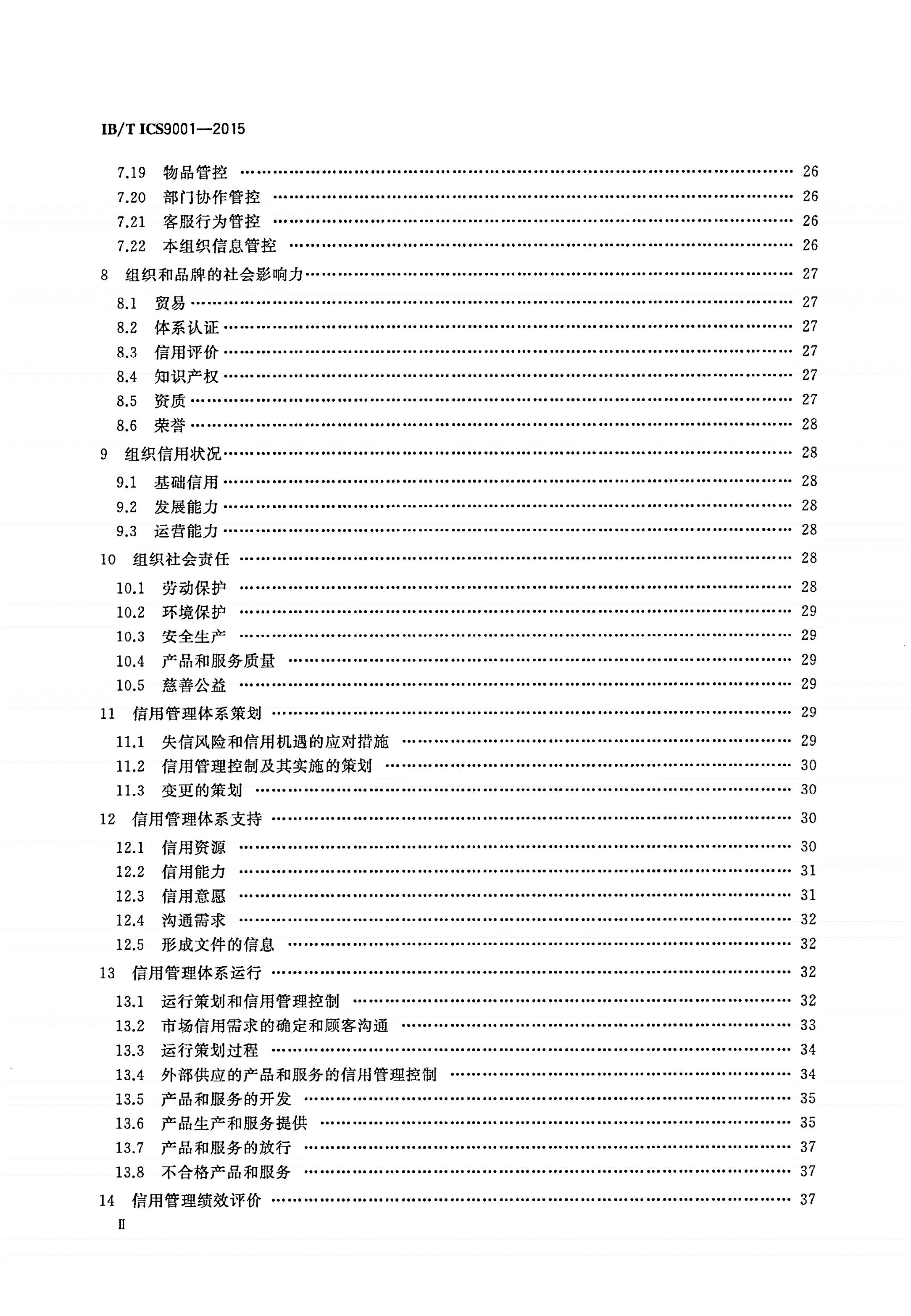 IB/T ICS9001-2015 信用管理体系 要求-第3页
