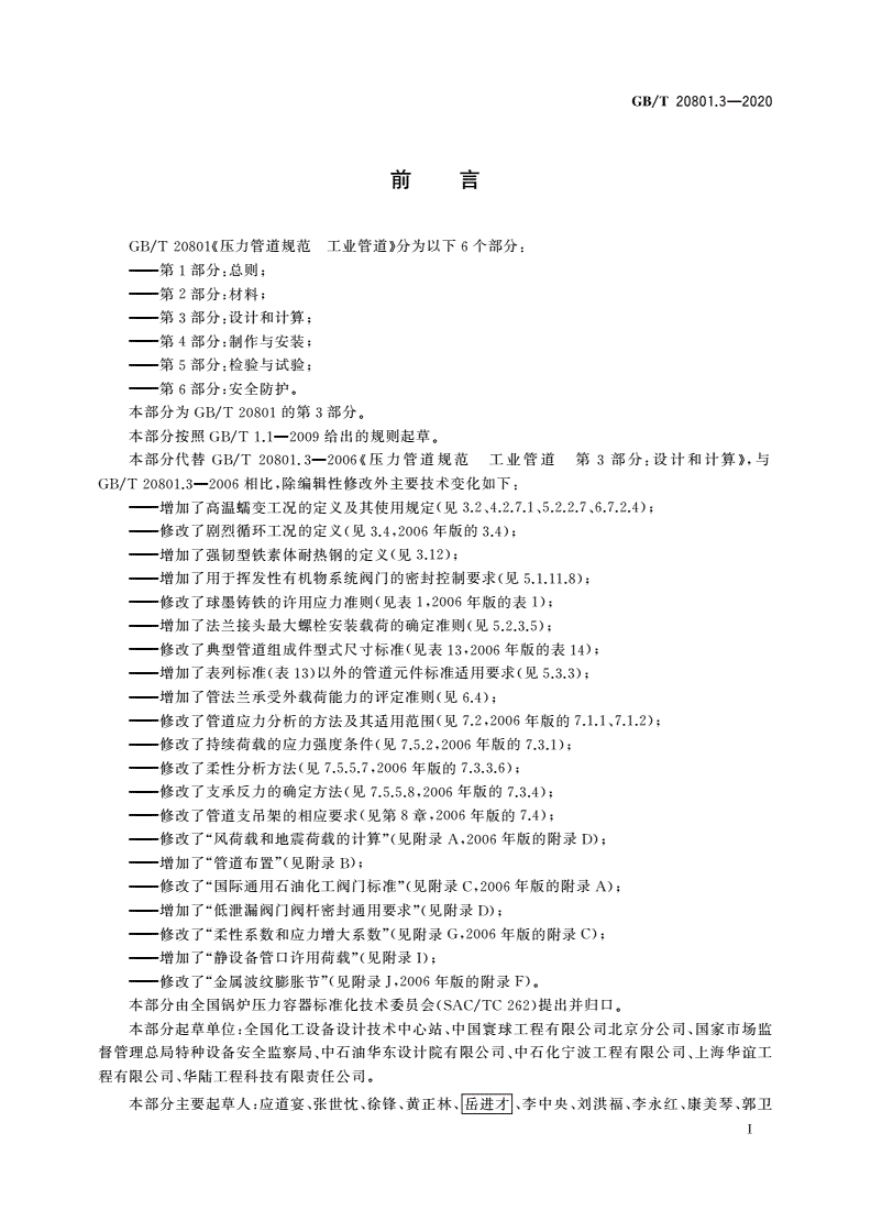 GB/T 20801.3-2020 压力管道规范 工业管道 第3部分：设计和计算-第3页