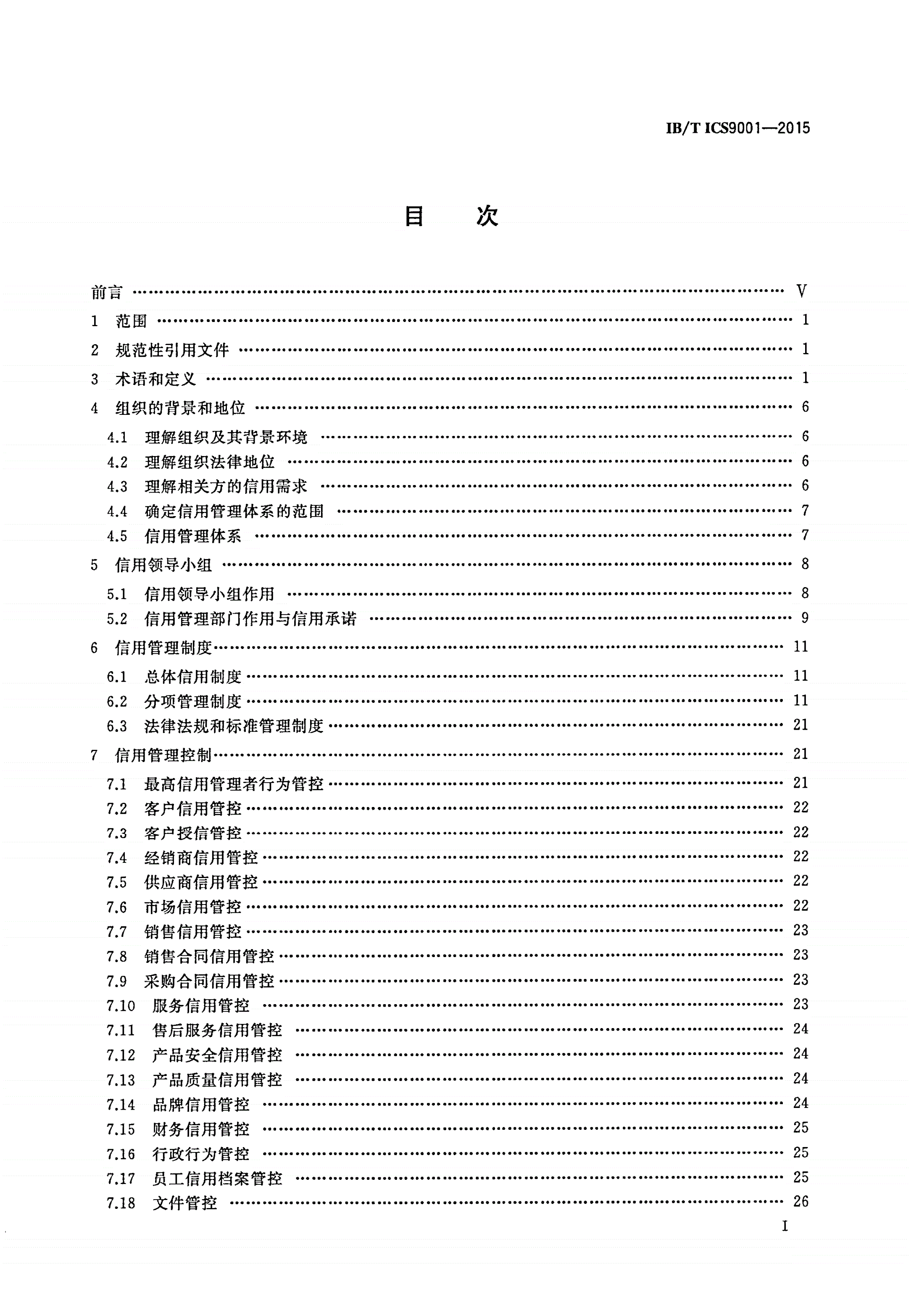 IB/T ICS9001-2015 信用管理体系 要求-第2页