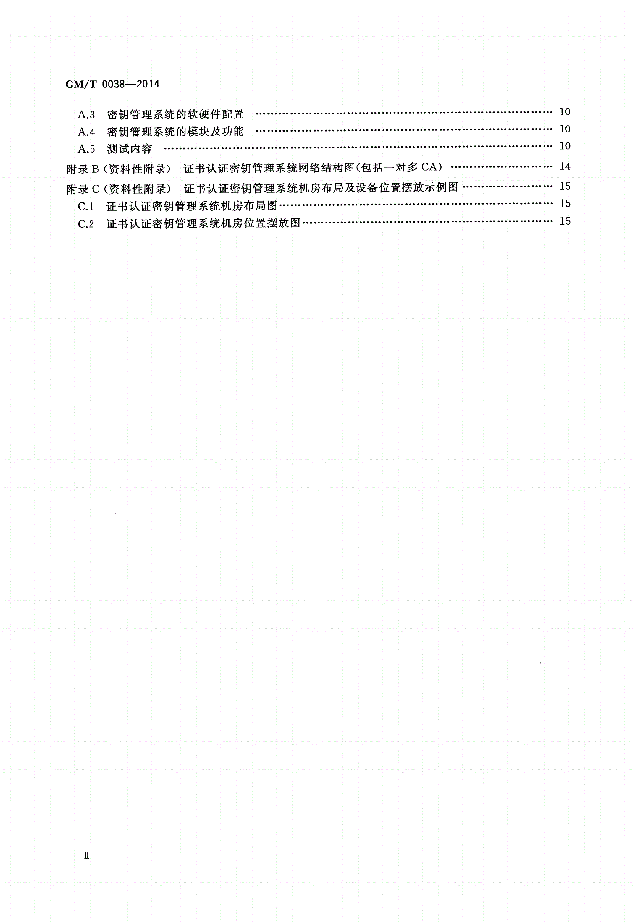 GM/T 0038-2014 证书认证密钥管理系统检测规范-第3页