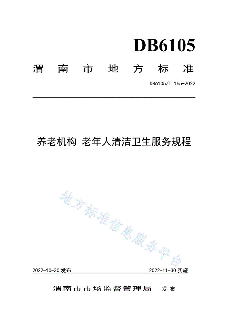 DB6105/T 165-2022 养老机构 老年人清洁卫生服务规程-第1页