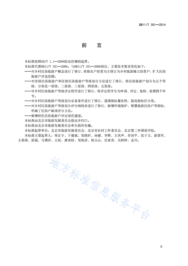 DB11/T 351-2014 乡村民俗旅游户等级划分与评定-第3页