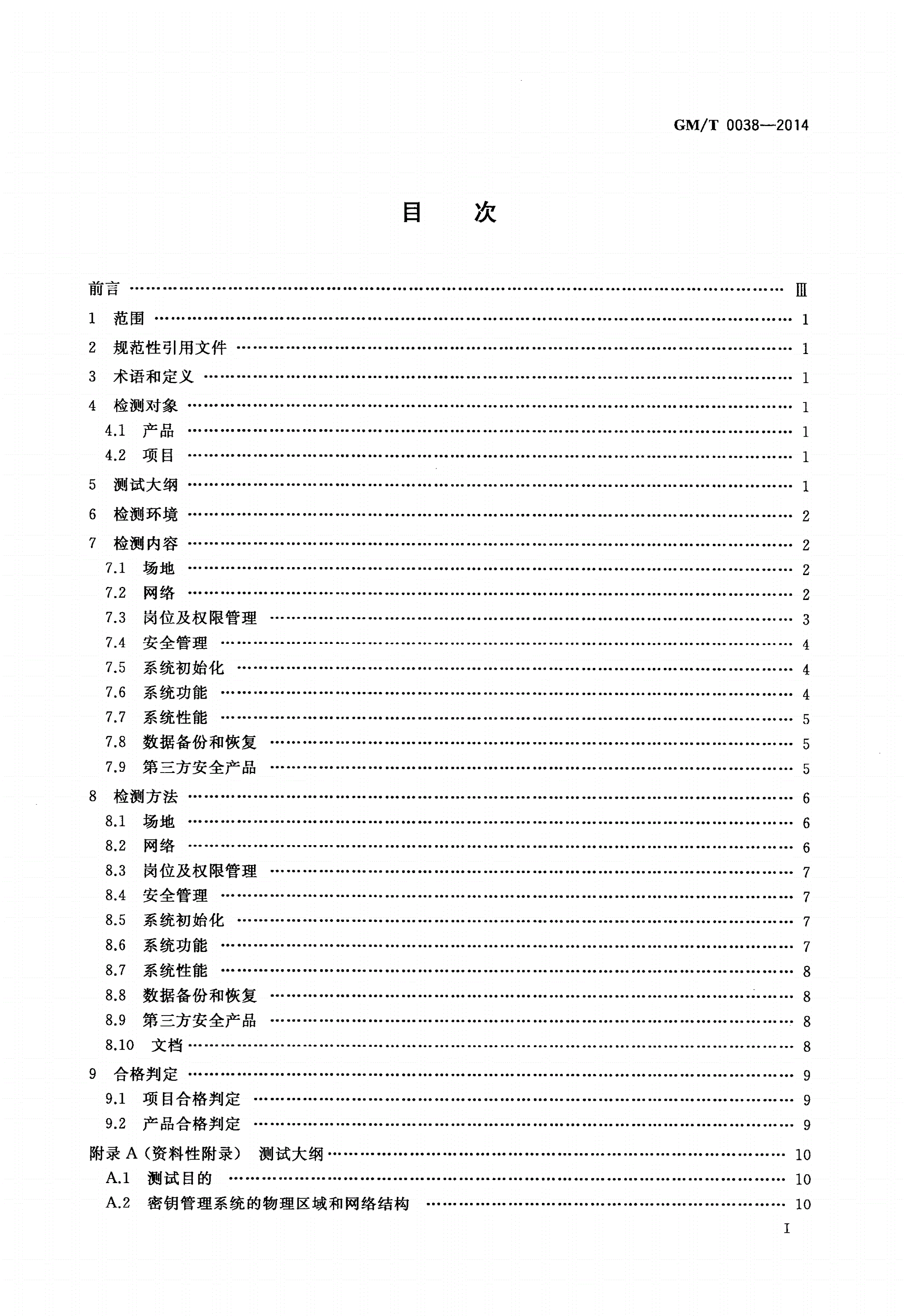 GM/T 0038-2014 证书认证密钥管理系统检测规范-第2页