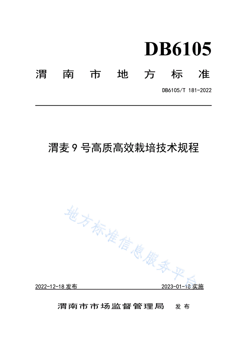 DB6105/T 181-2022 渭麦9 号栽培技术规程-第1页