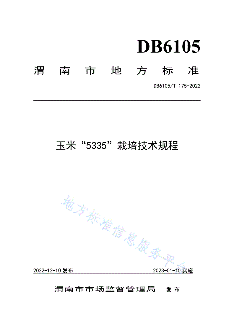 DB6105/T 175-2022 玉米“5335”栽培技术规程-第1页