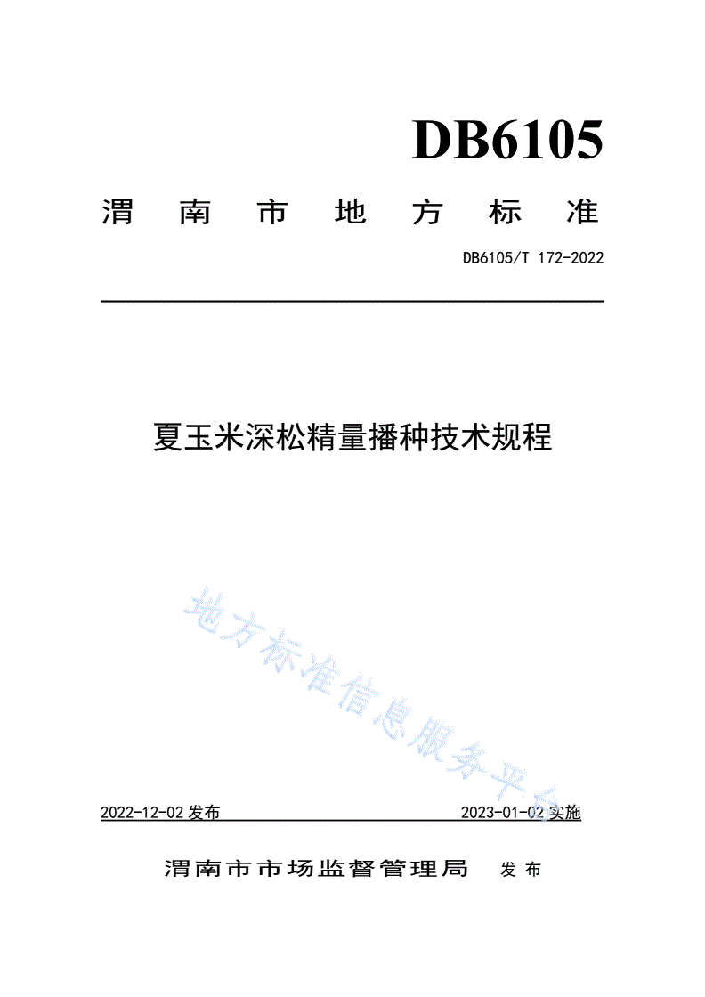 DB6105/T 172-2022 玉米免耕深松精量播种技术规范-第1页