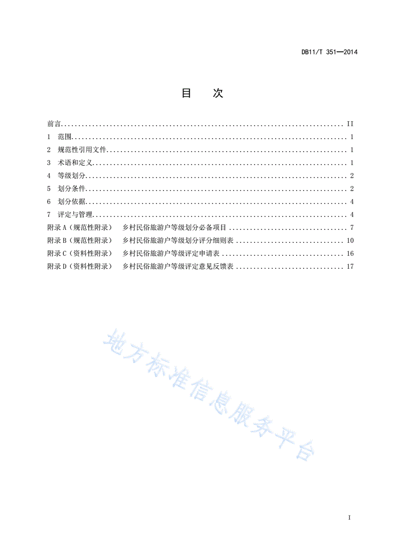 DB11/T 351-2014 乡村民俗旅游户等级划分与评定-第2页
