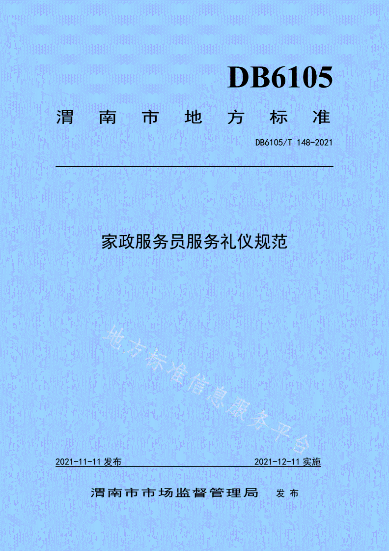 DB6105/T 148-2021 家政服务员服务礼仪规范-第1页