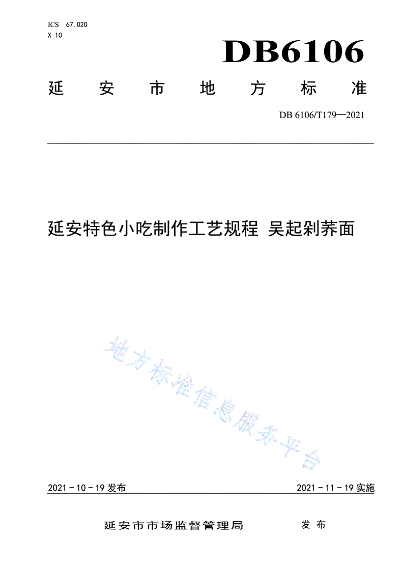 DB6106/T 179-2021 《延安特色小吃制作工艺规程  吴起剁荞面》-第1页