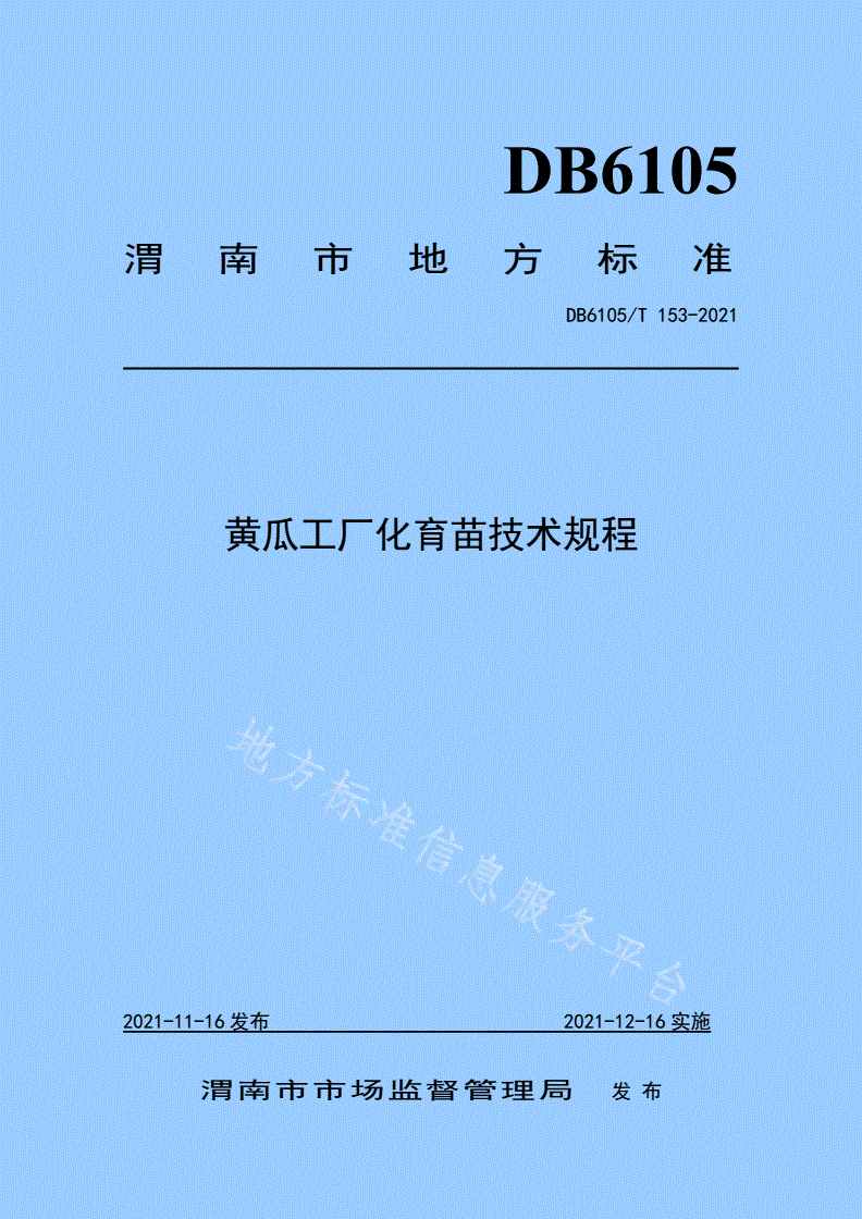 DB6105/T 153-2021 黄瓜工厂化育苗技术规程-第1页