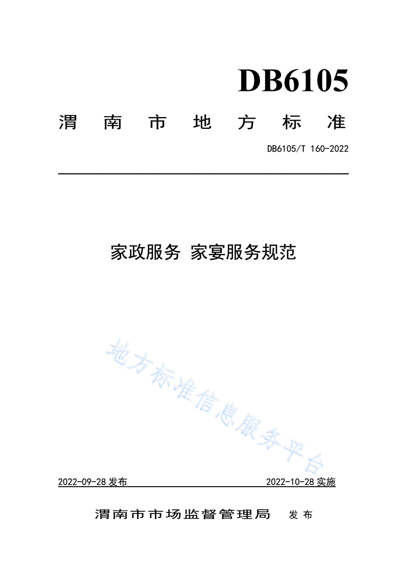 DB6105/T 160-2022 家政服务 家宴服务规范-第1页