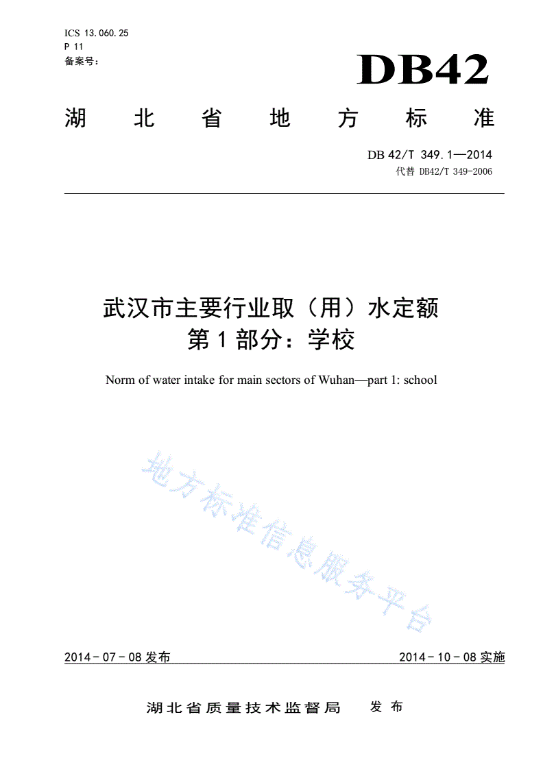 DB42/T 349.1-2014 武汉市主要行业取（用）水定额 第一部分：学校-第1页
