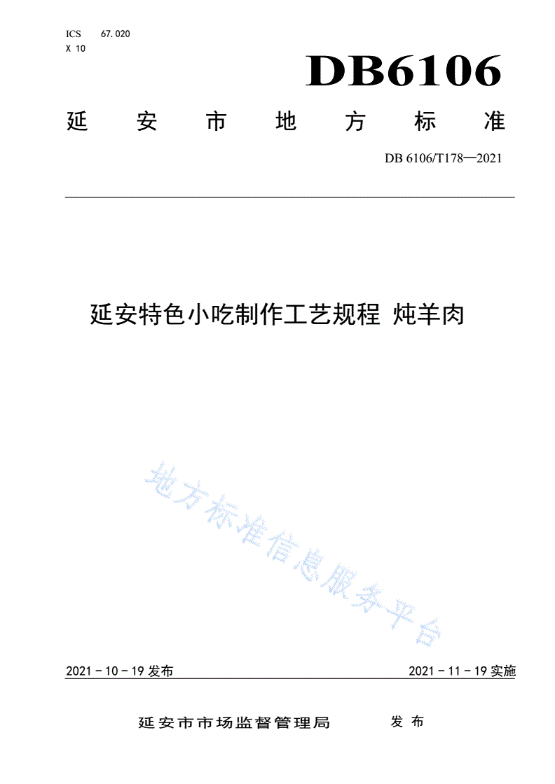 DB6106/T 178-2021 《延安特色小吃制作工艺规程  炖羊肉》-第1页