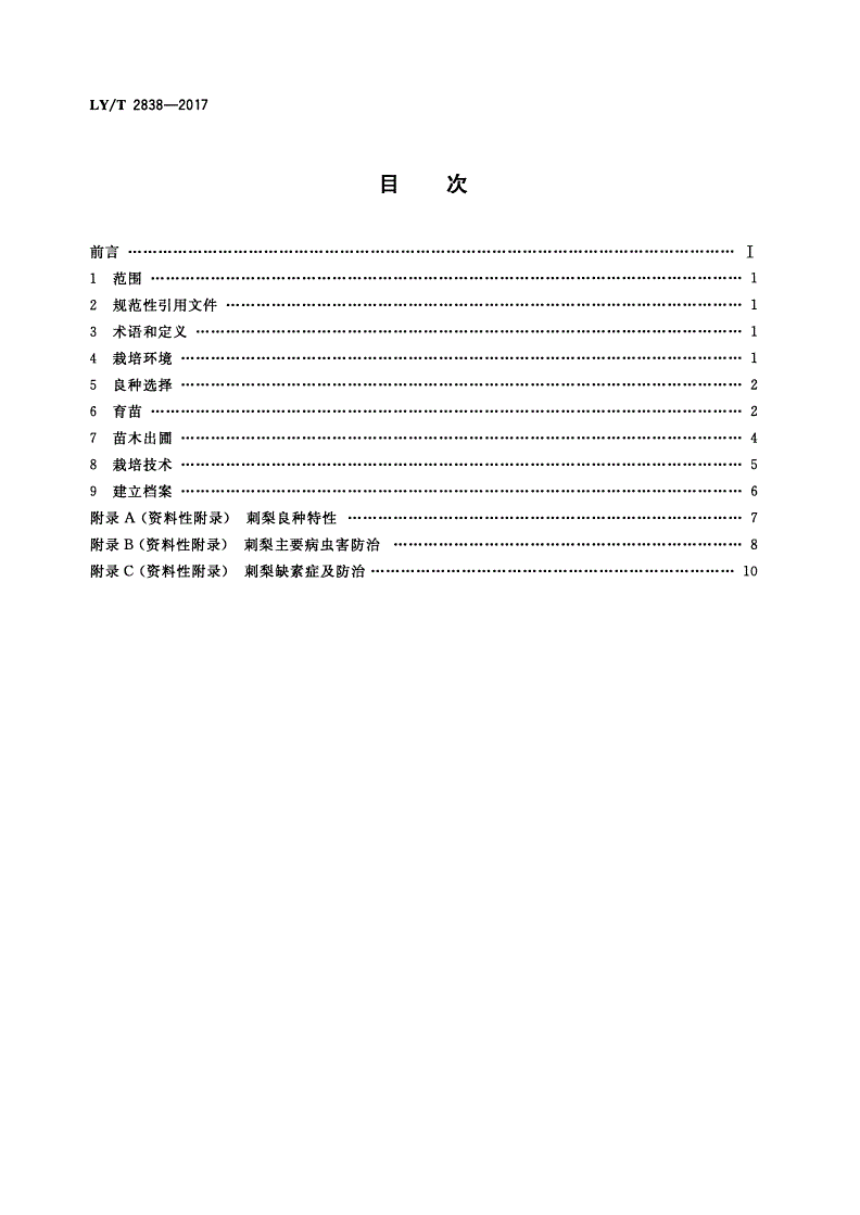 LY/T 2838-2017 刺梨培育技术规程-第2页