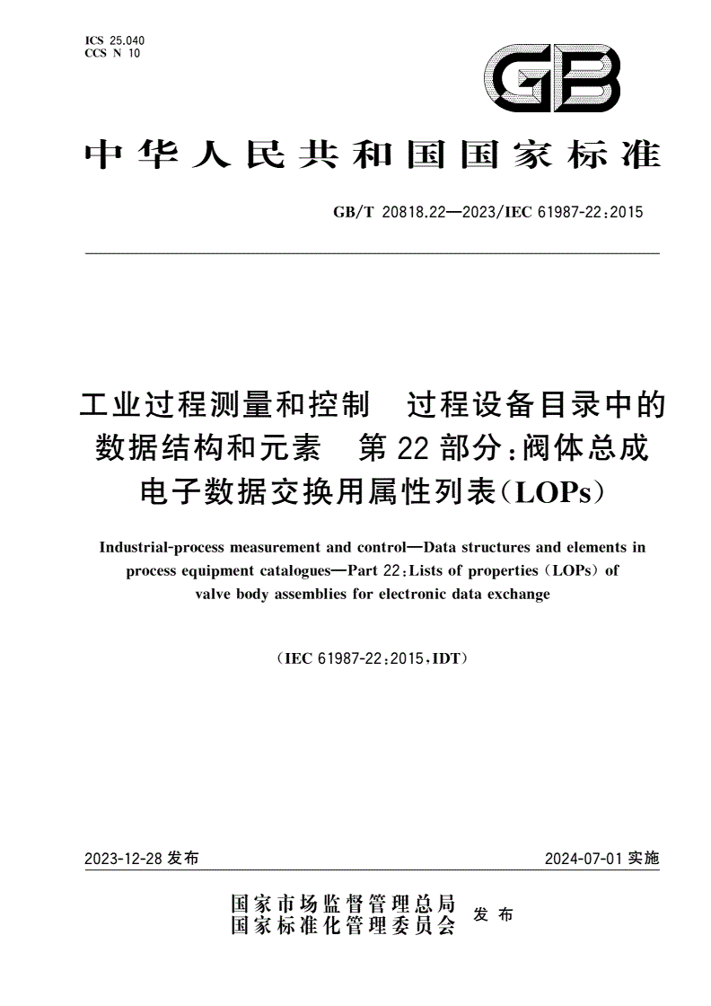 GB/T 20818.22-2023 工业过程测量和控制 过程设备目录中的数据结构和元素 第22部分：阀体总成电子数据交换用属性列表(LOPs)-第1页