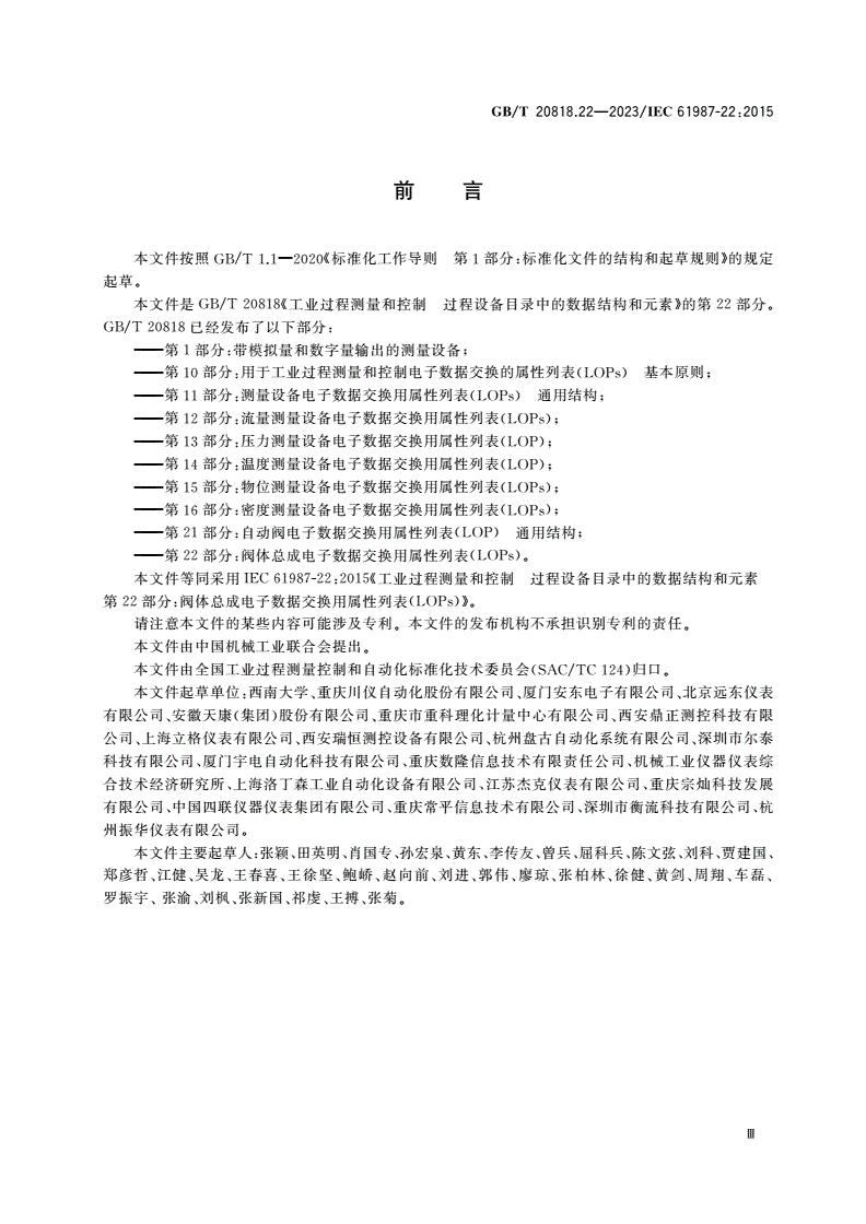 GB/T 20818.22-2023 工业过程测量和控制 过程设备目录中的数据结构和元素 第22部分：阀体总成电子数据交换用属性列表(LOPs)-第3页