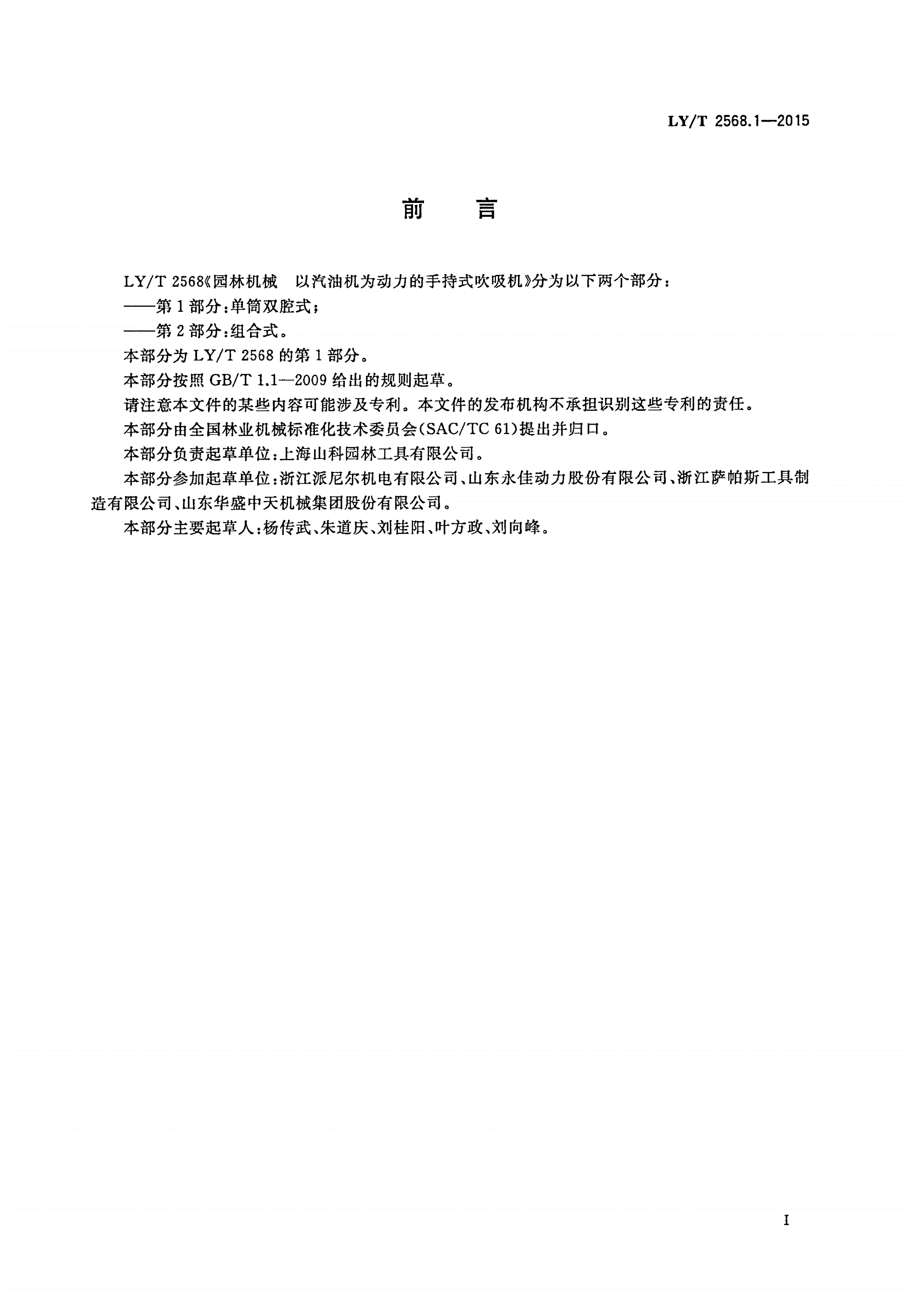LY/T 2568.1-2015 园林机械 以汽油机为动力的手持式吹吸机 第1部分：单筒双腔式-第2页