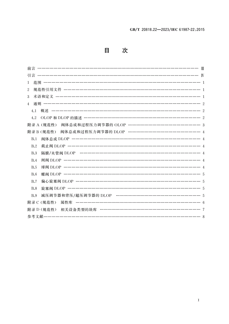 GB/T 20818.22-2023 工业过程测量和控制 过程设备目录中的数据结构和元素 第22部分：阀体总成电子数据交换用属性列表(LOPs)-第2页