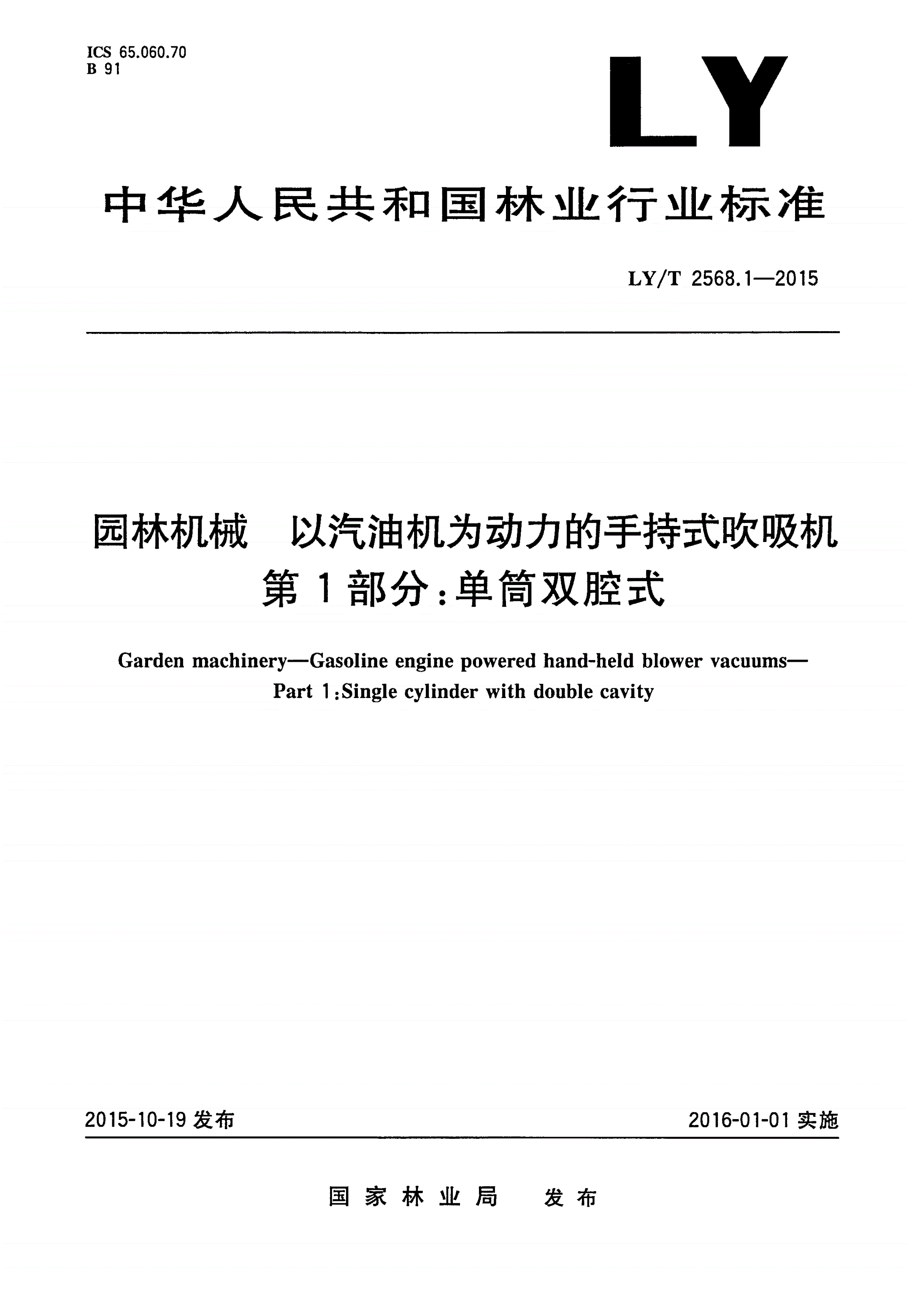 LY/T 2568.1-2015 园林机械 以汽油机为动力的手持式吹吸机 第1部分：单筒双腔式-第1页