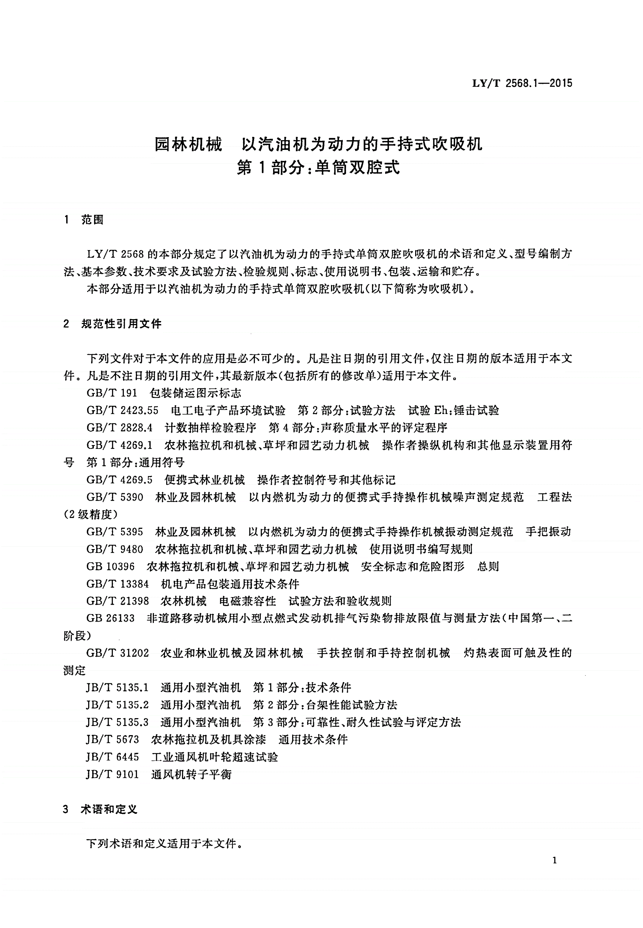 LY/T 2568.1-2015 园林机械 以汽油机为动力的手持式吹吸机 第1部分：单筒双腔式-第3页