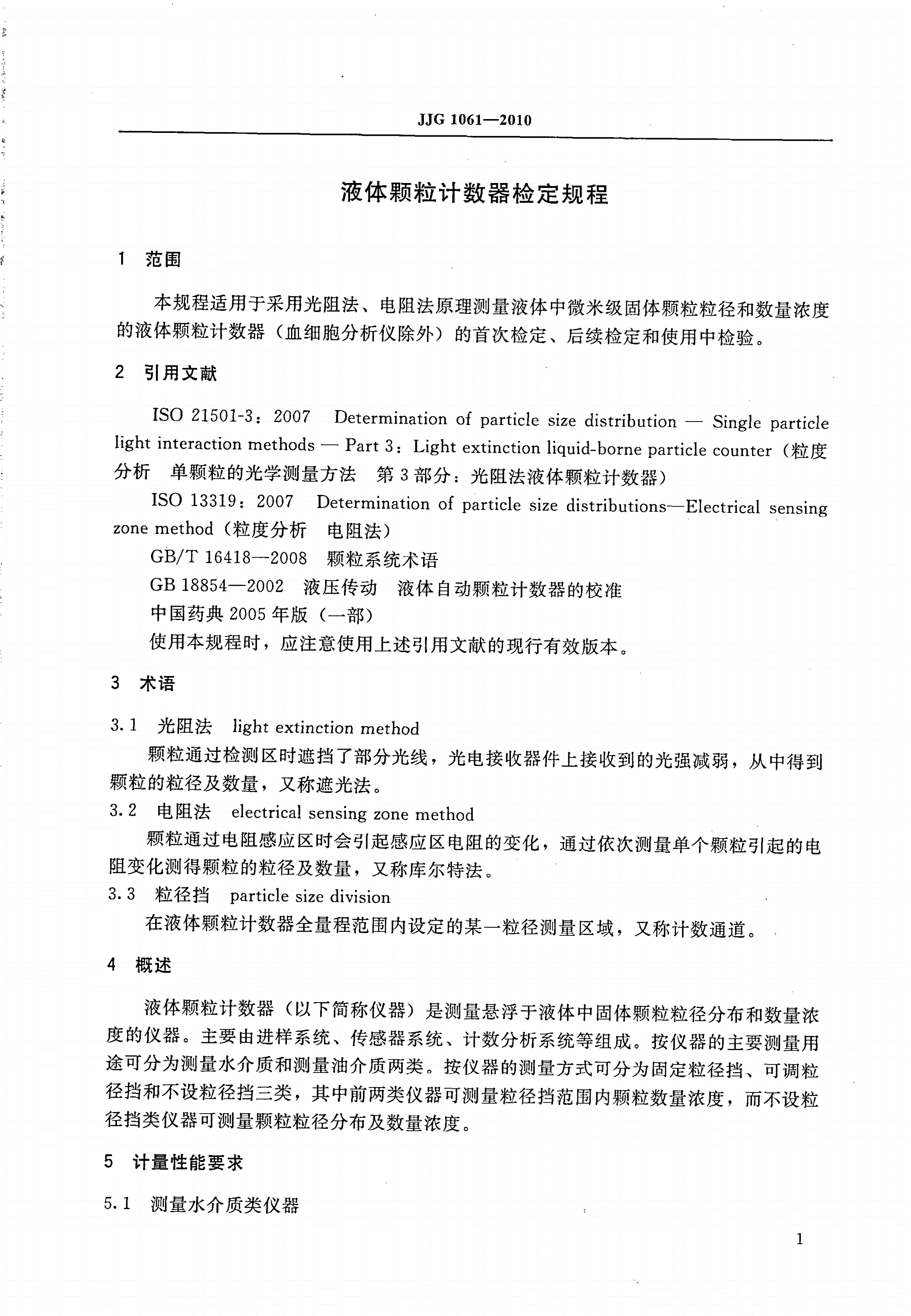JJG 1061-2010 液体颗粒计数器-第3页