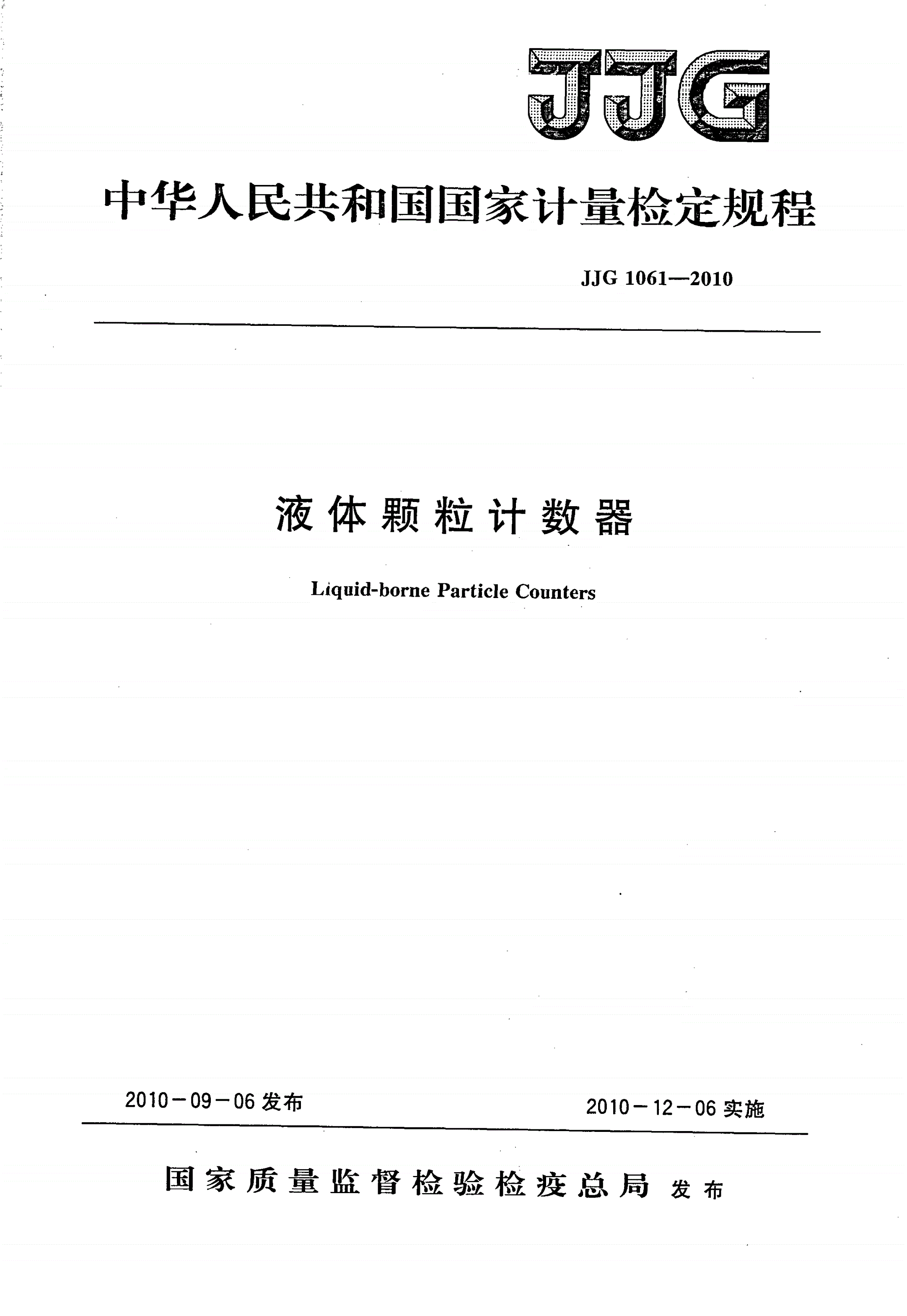 JJG 1061-2010 液体颗粒计数器-第1页