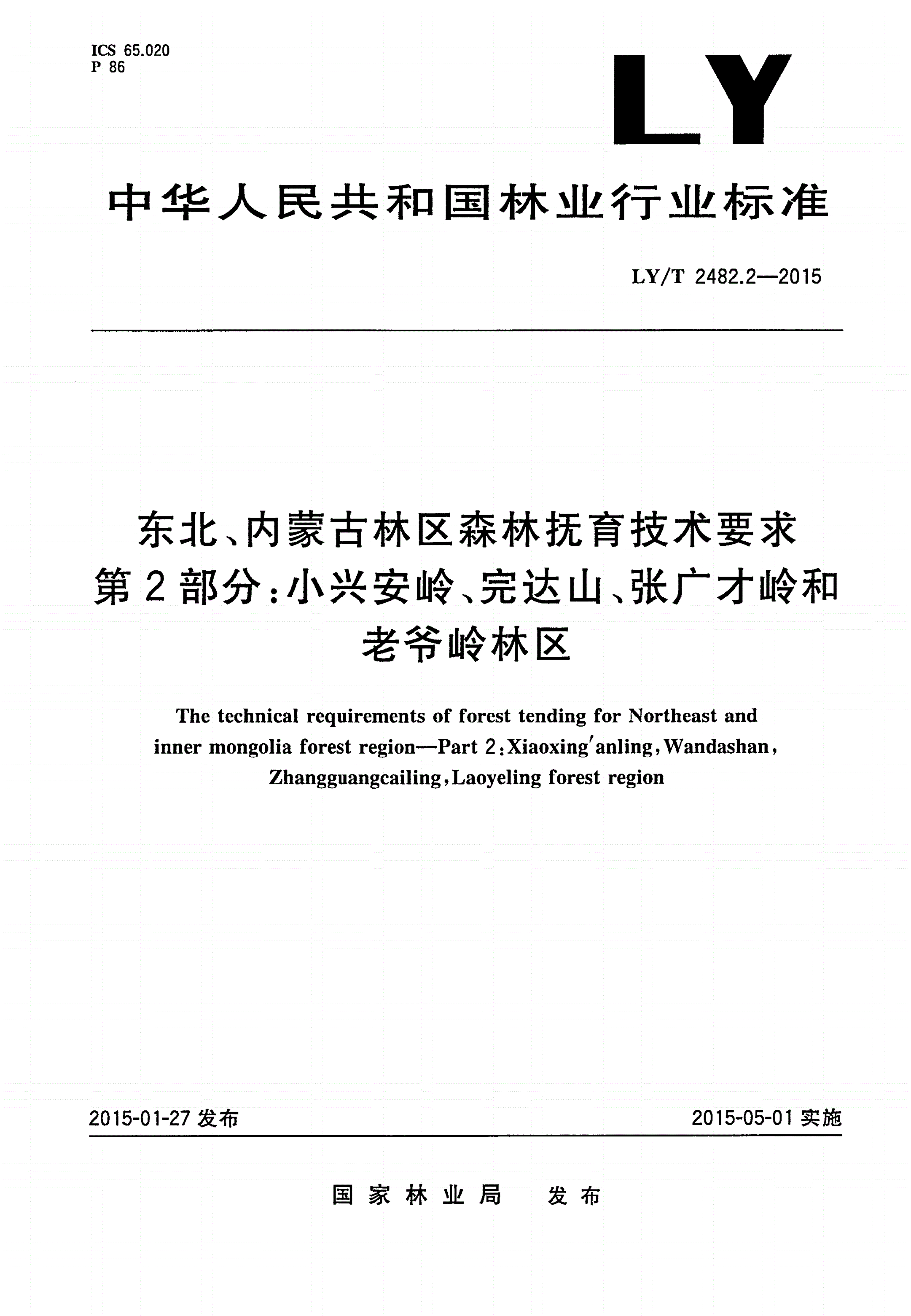 LY/T 2482.2-2015 东北、内蒙古林区森林抚育技术要求 第2部分：小兴安岭、完达山、张广才岭和老爷岭林区-第1页