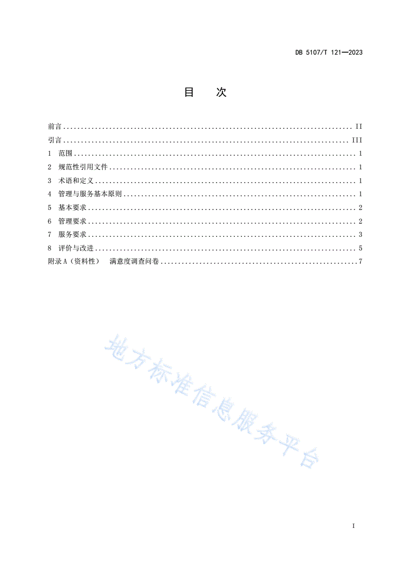 DB5107/T 121-2023 绵阳市健康食品产业园管理与服务规范-第3页