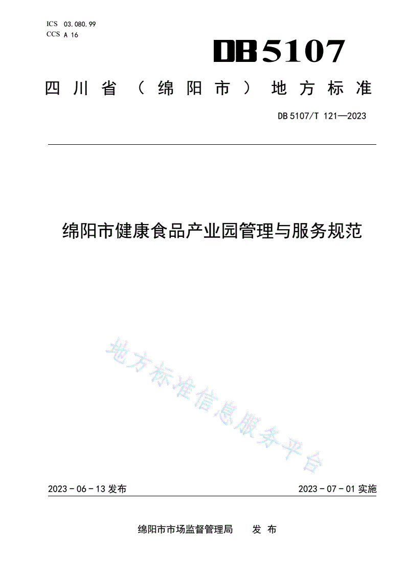 DB5107/T 121-2023 绵阳市健康食品产业园管理与服务规范-第1页