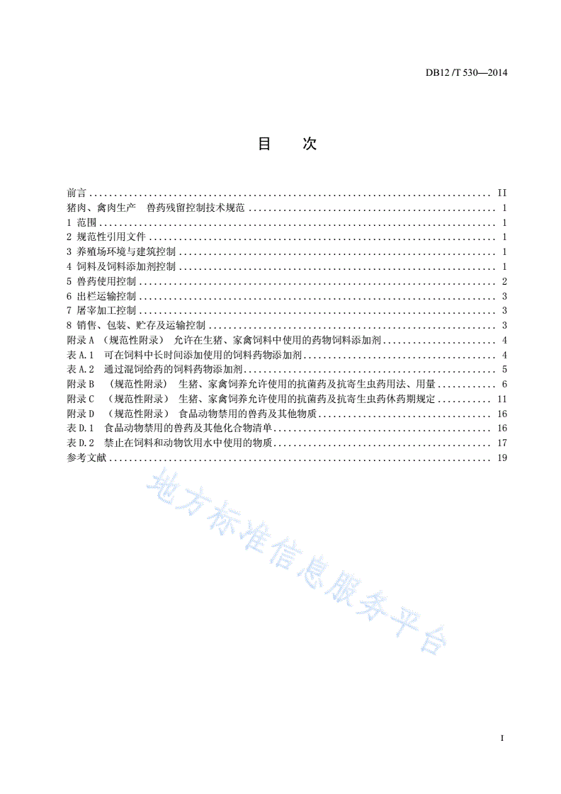 DB12/T 530-2014 猪肉、禽肉生产 兽药残留控制技术规范-第2页