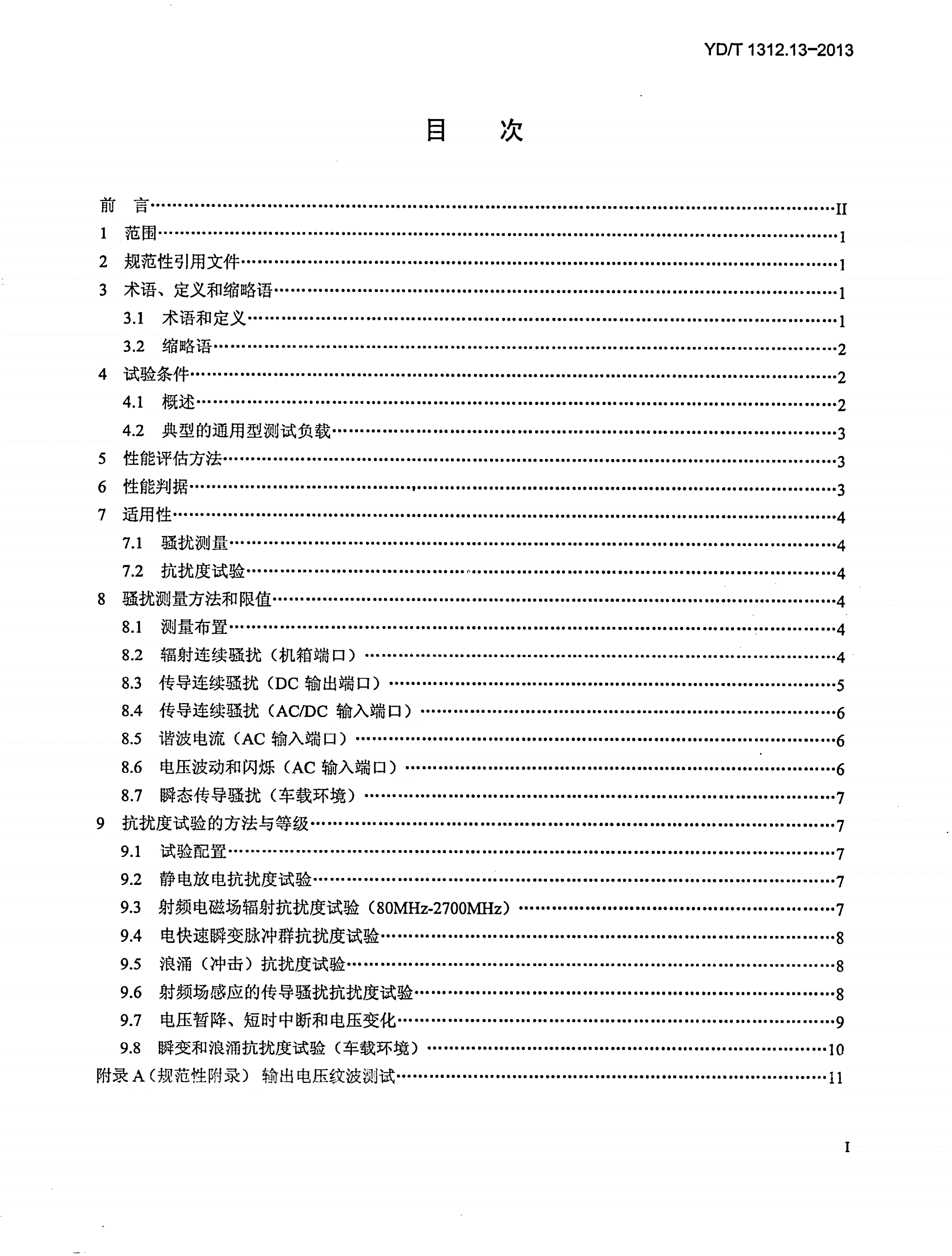 YD/T 1312.13-2013 无线通信设备电磁兼容性要求和测量方法 第13部分：移动通信终端适配器-第2页