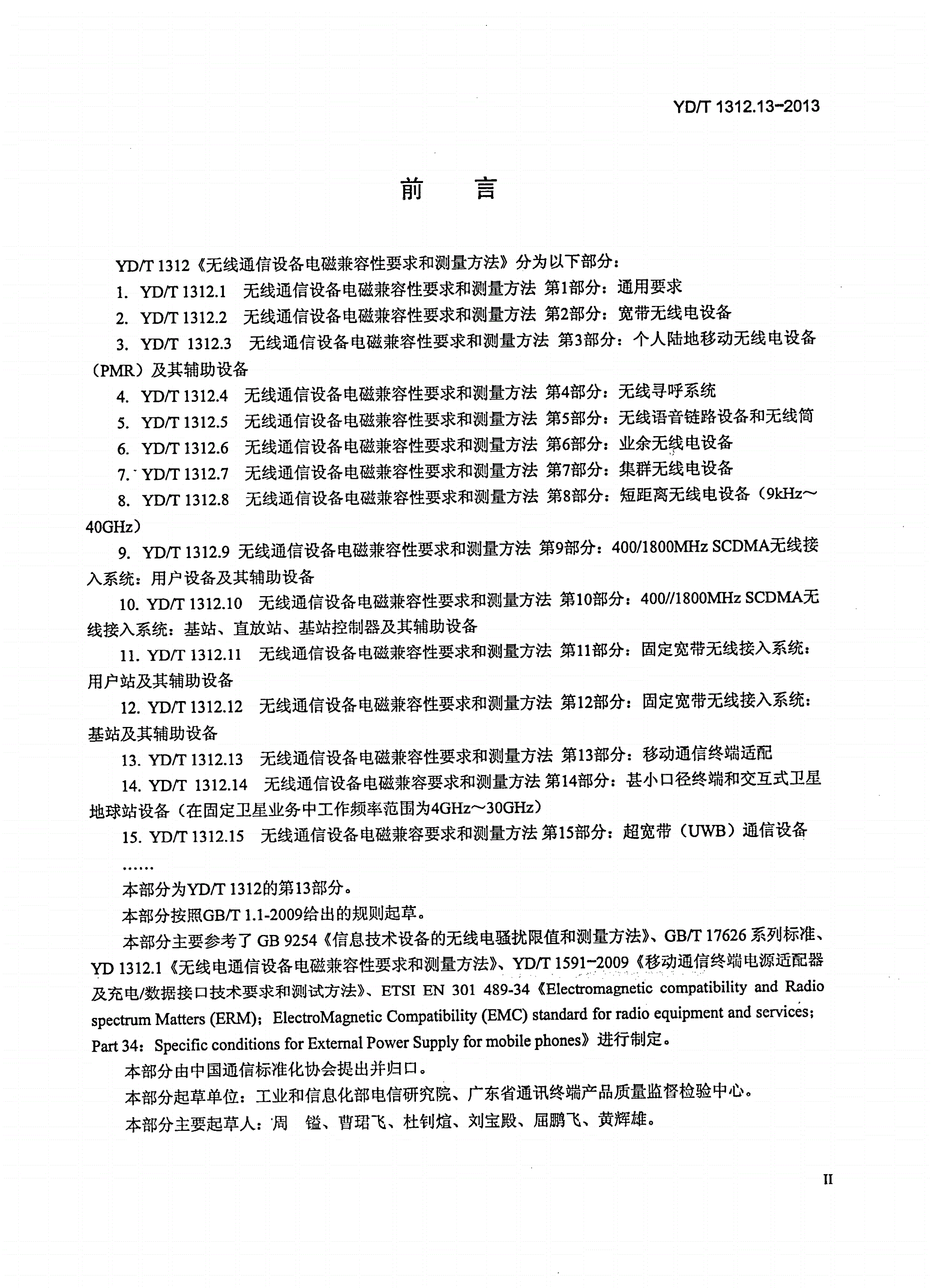 YD/T 1312.13-2013 无线通信设备电磁兼容性要求和测量方法 第13部分：移动通信终端适配器-第3页