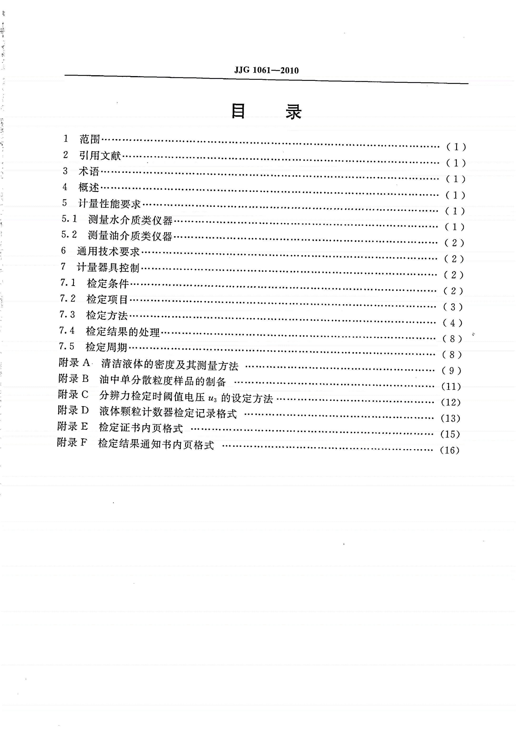 JJG 1061-2010 液体颗粒计数器-第2页