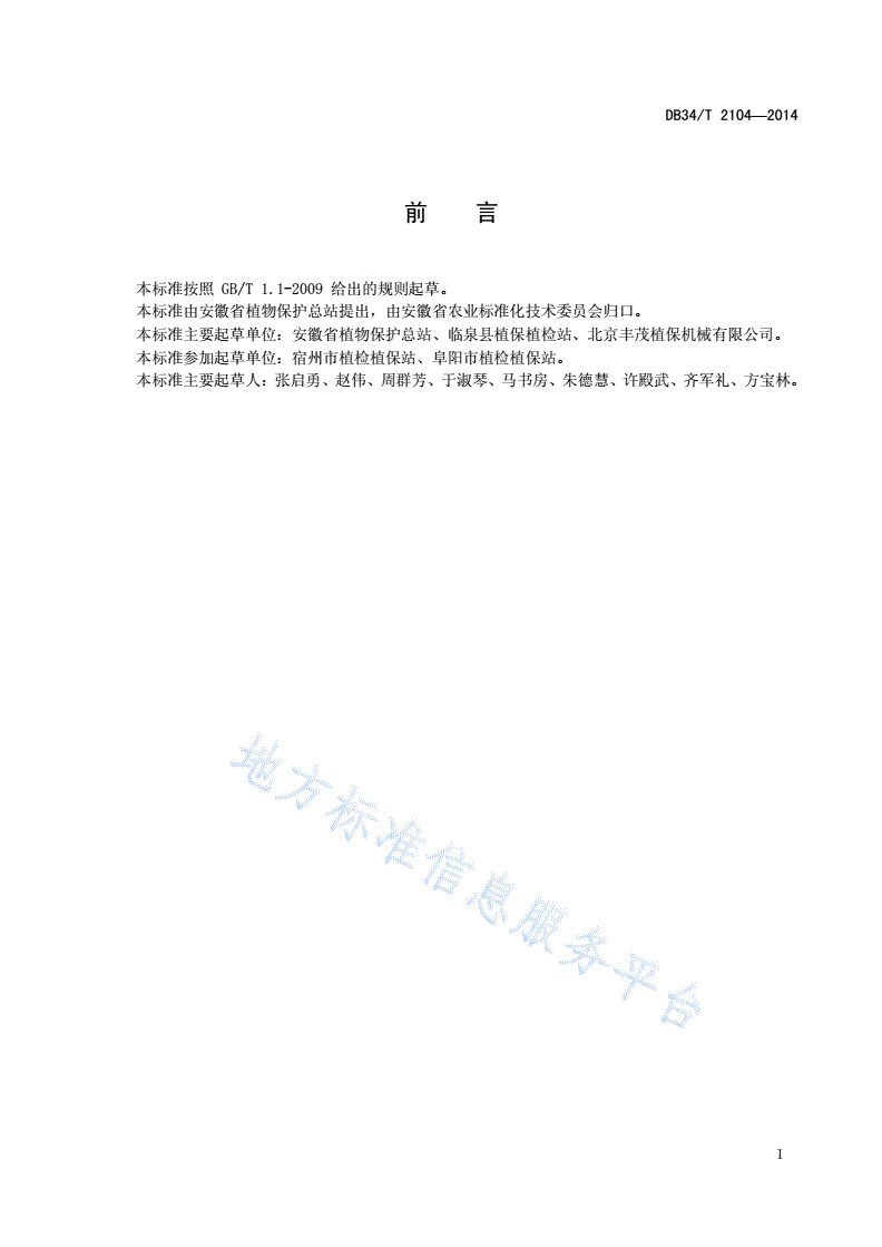 DB34/T 2104-2014 高秆作物自走式喷杆喷雾机防治玉米田 病虫草害技术规程-第3页