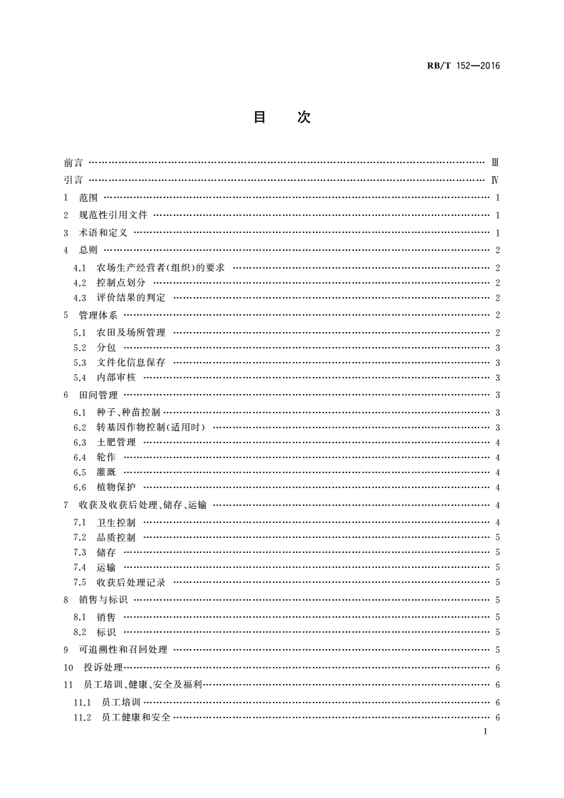 RB/T 152-2016 出口作物类农产品监管链评价要求-第2页