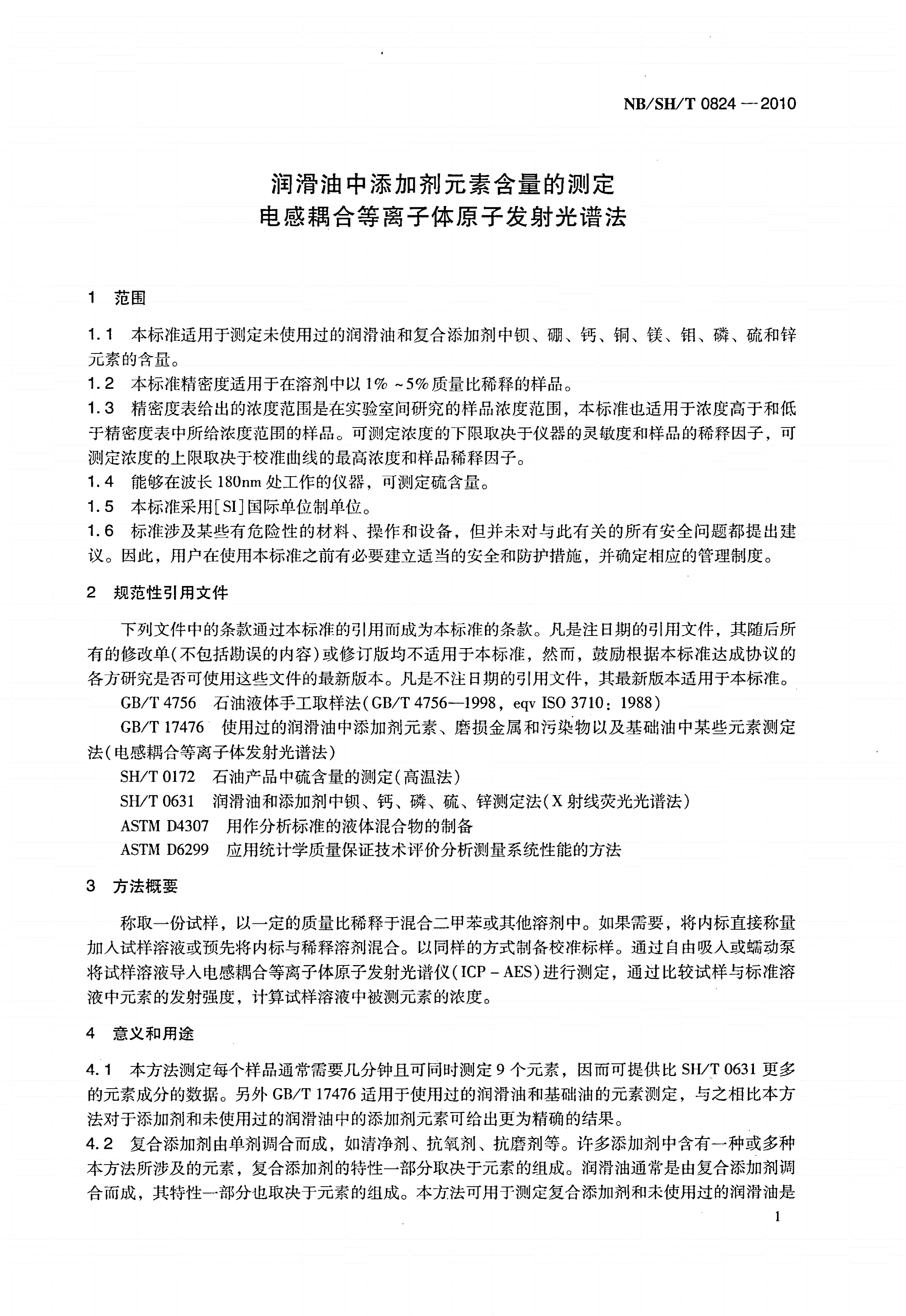 NB/SH/T 0824-2010 润滑油中添加剂元素含量的测定 电感耦合等离子体原子发射光谱法-第3页