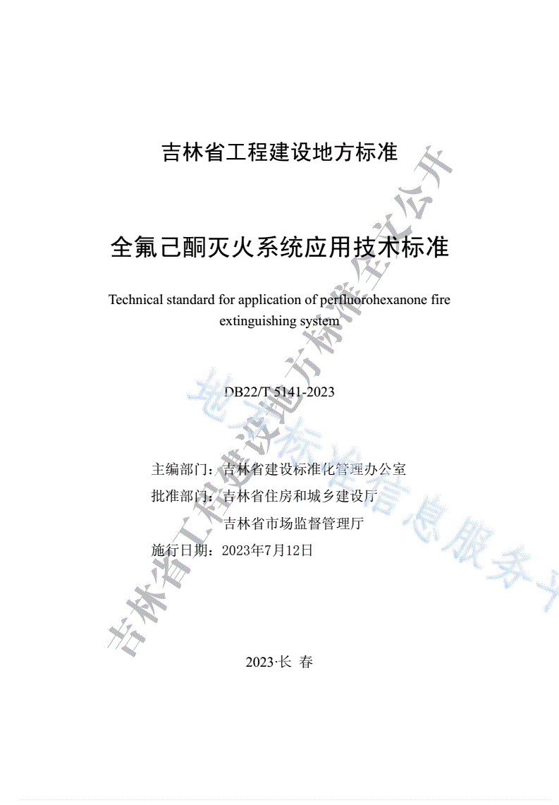 DB22/T 5141-2023 全氟己酮灭火系统应用技术标准-第1页