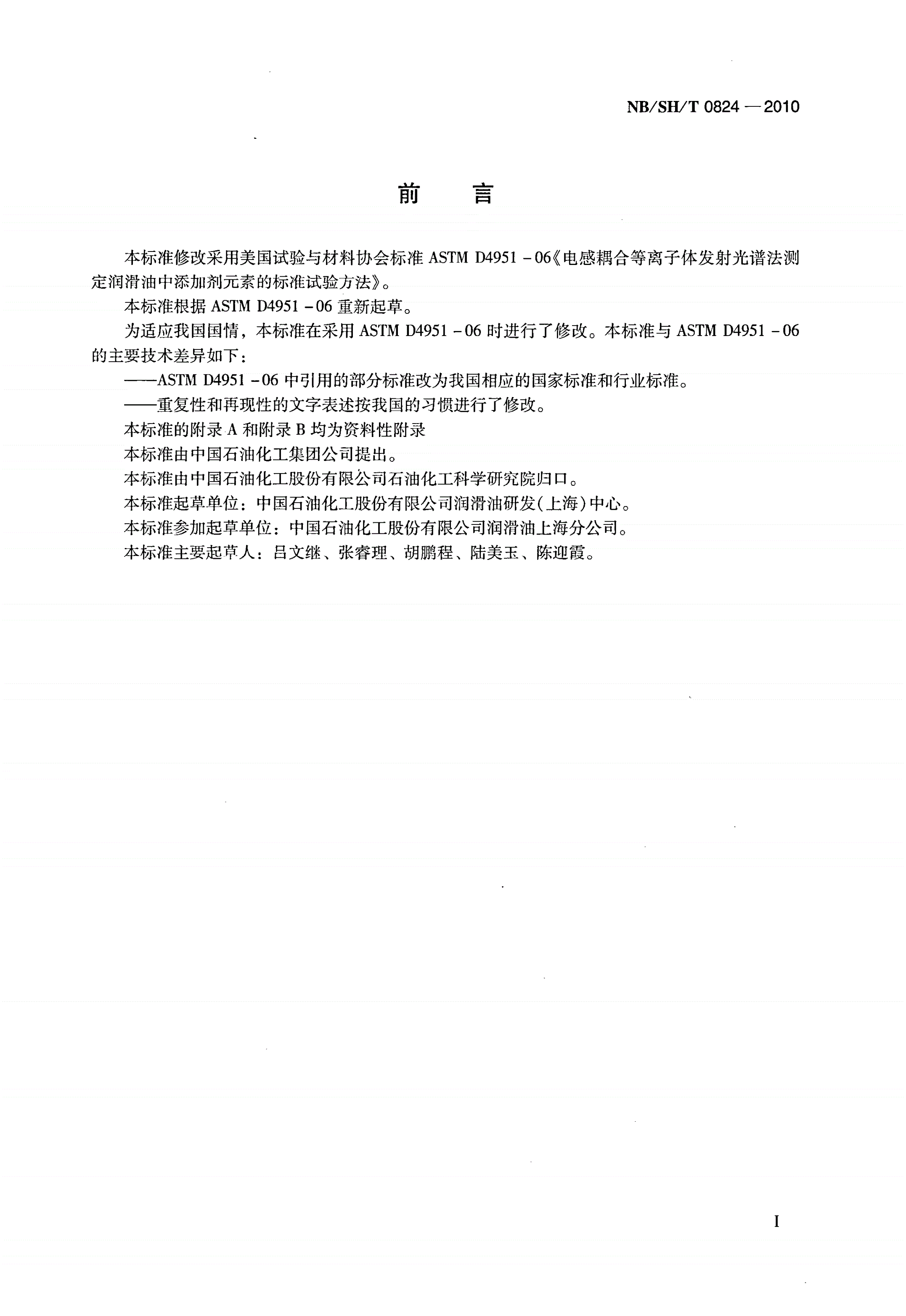 NB/SH/T 0824-2010 润滑油中添加剂元素含量的测定 电感耦合等离子体原子发射光谱法-第2页