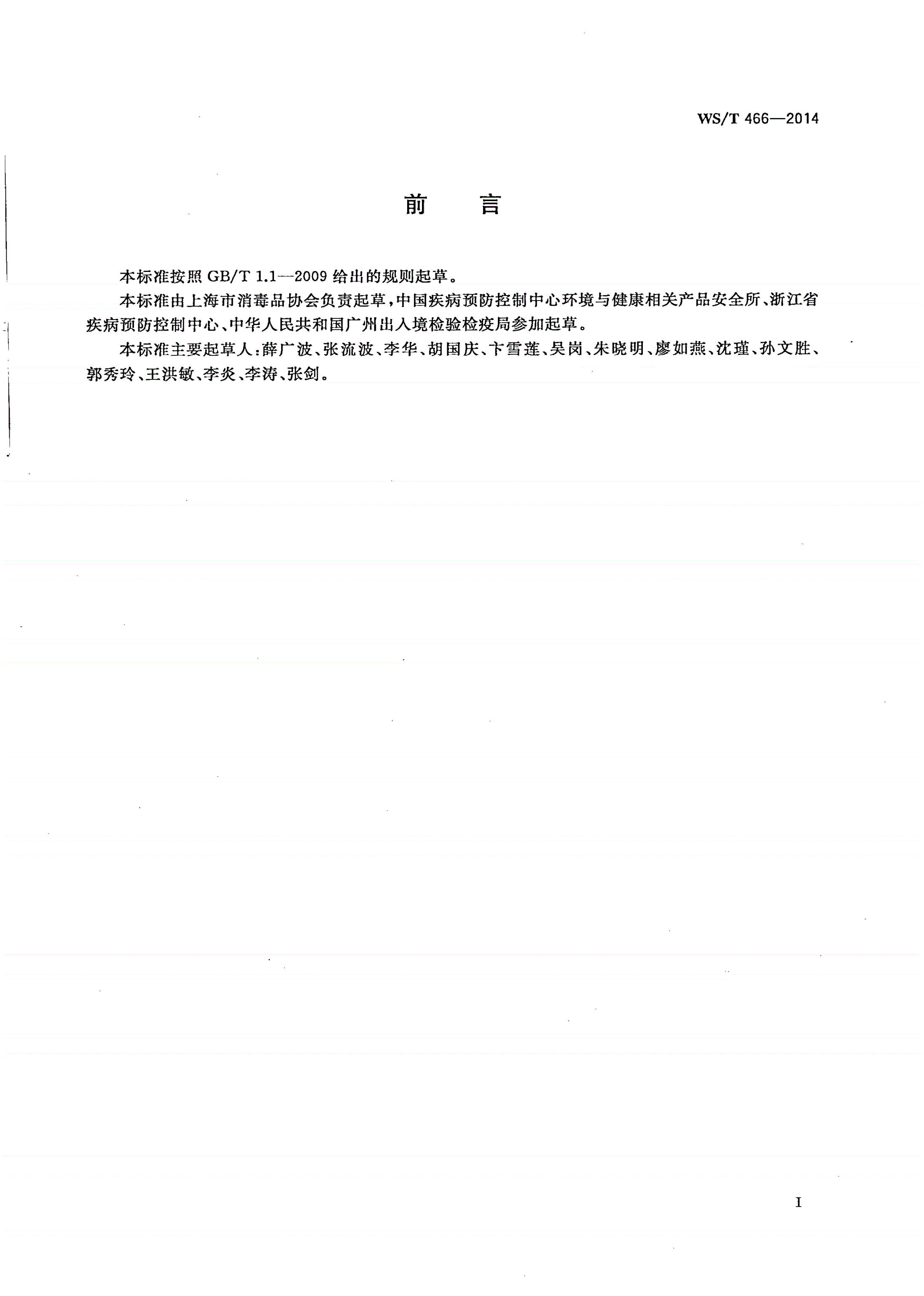 WS/T 466-2014 消毒专业名词术语-第2页