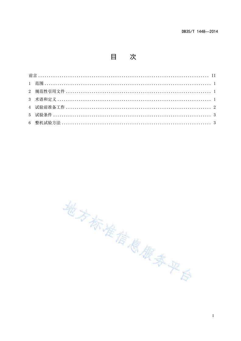 DB35/T 1448-2014 叉车属具 旋转夹试验方法-第3页