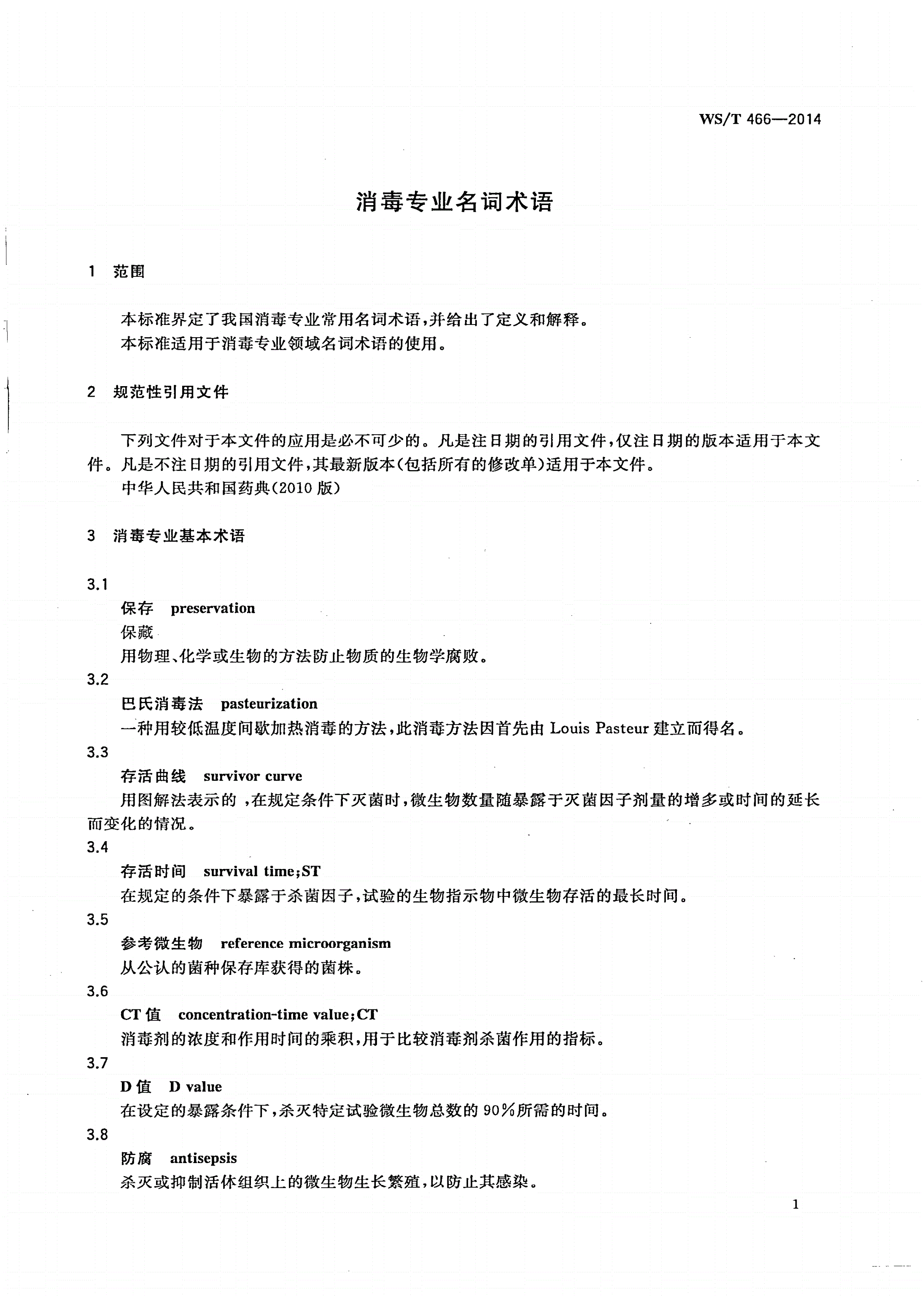 WS/T 466-2014 消毒专业名词术语-第3页