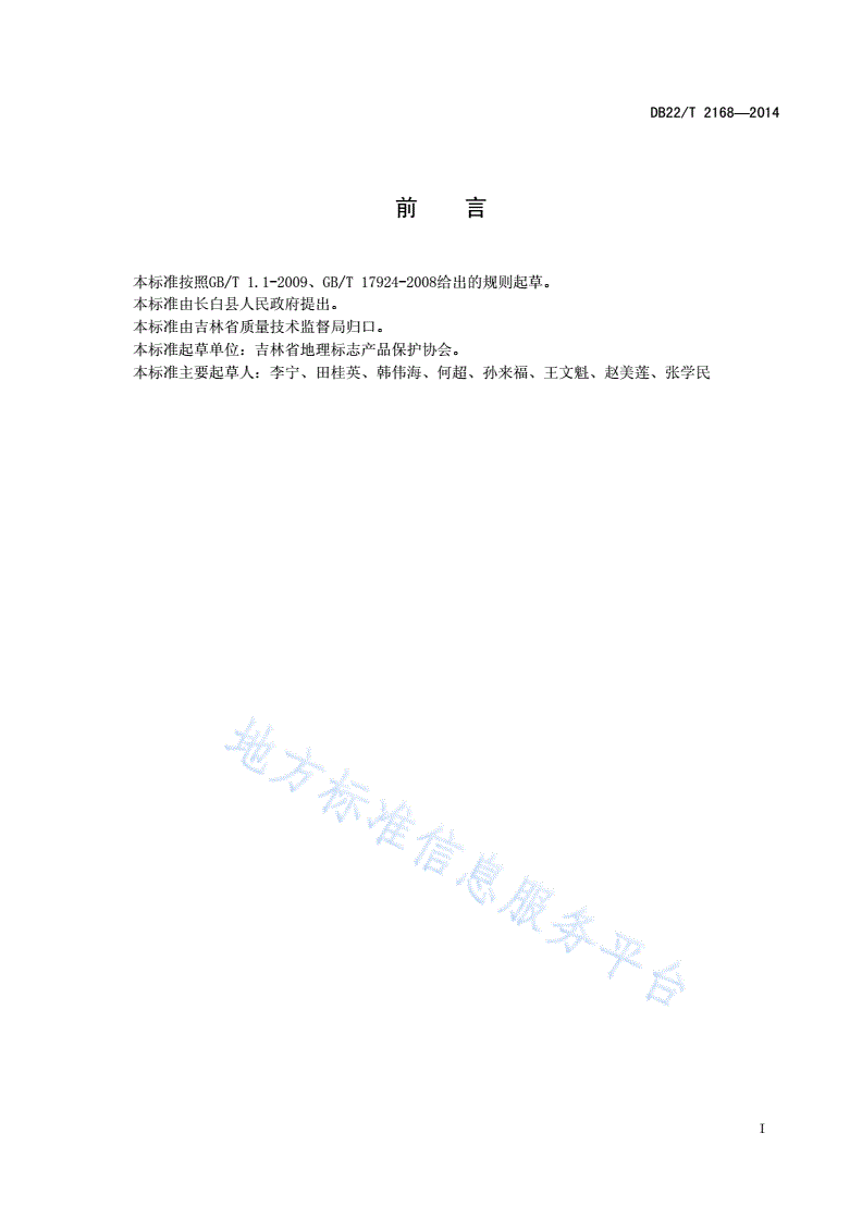 DB22/T 2168-2014 地理标志产品 长白山五味子-第3页