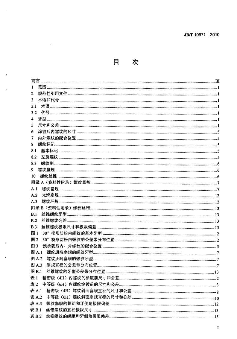 JB/T 10971-2010 30楔形防松螺纹-第2页