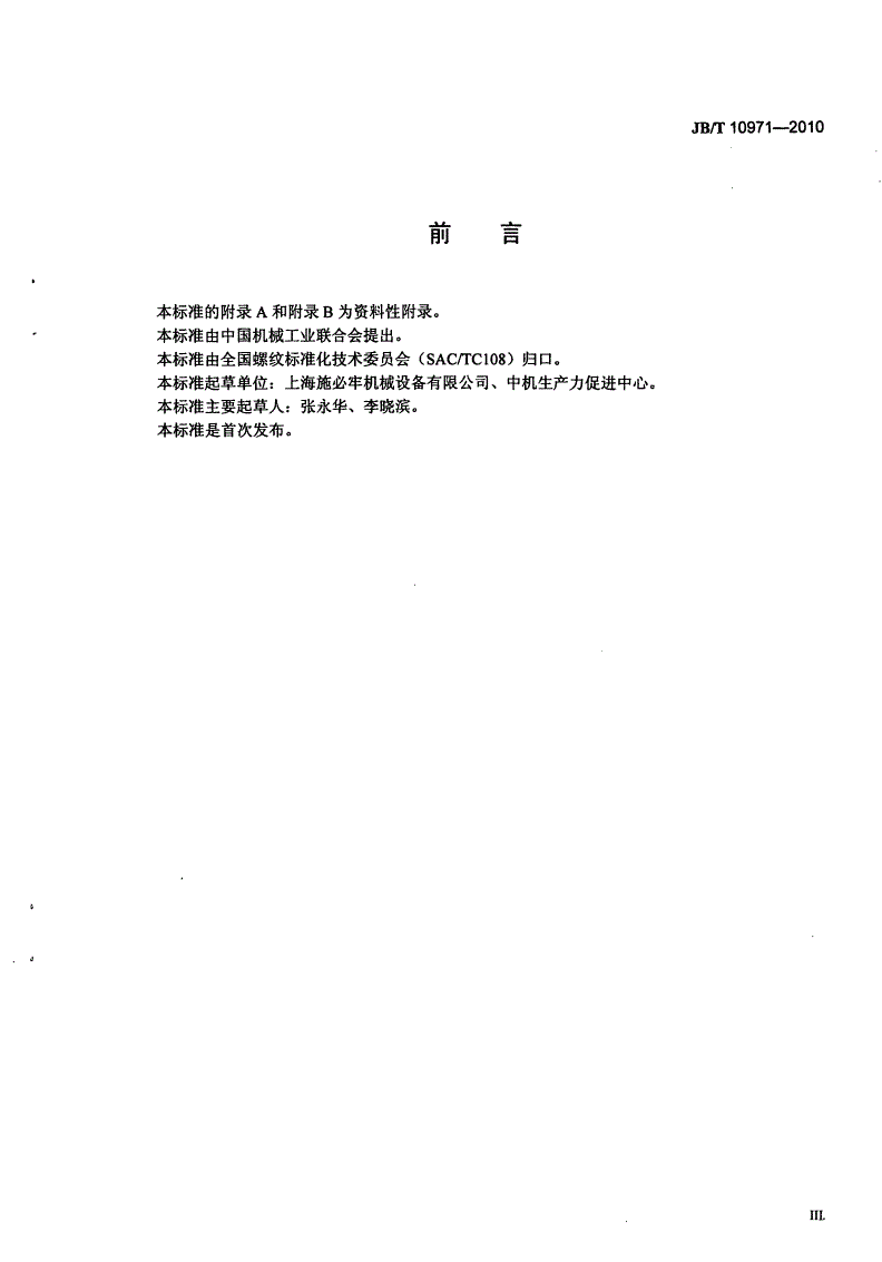 JB/T 10971-2010 30楔形防松螺纹-第3页