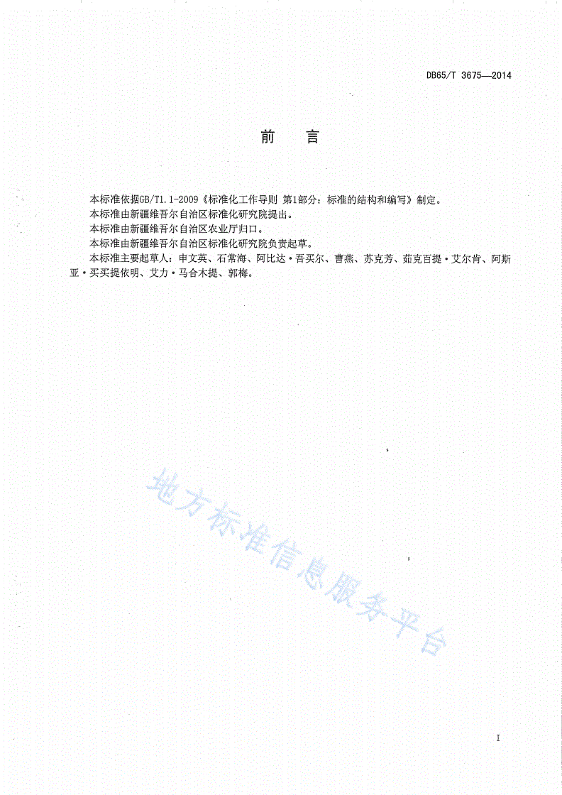 DB65/T 3675-2014 农产品质量安全信息追溯数据格式规范 种植业-第2页